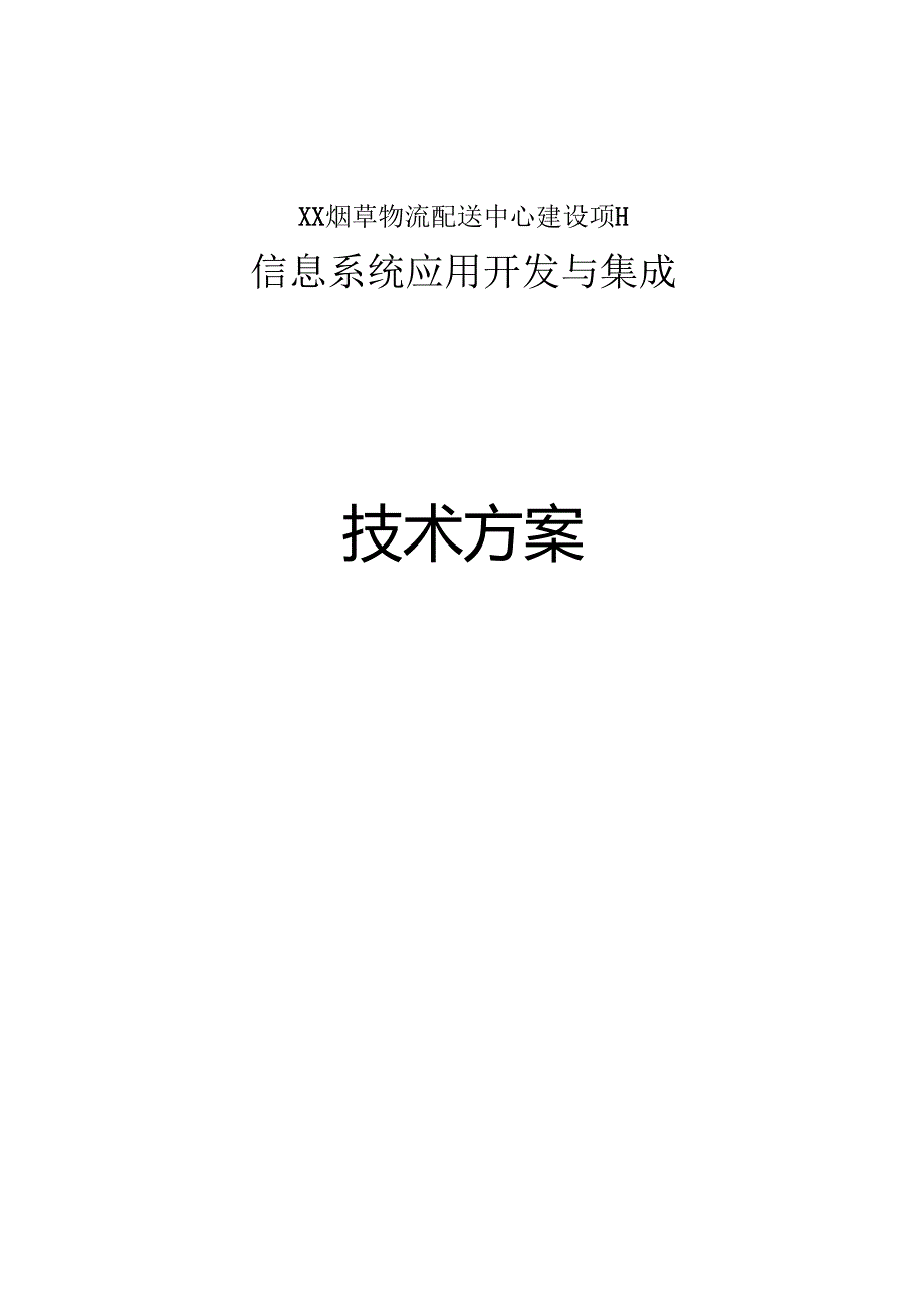 xx烟草物流配送系统方案_转自RTF.docx_第1页