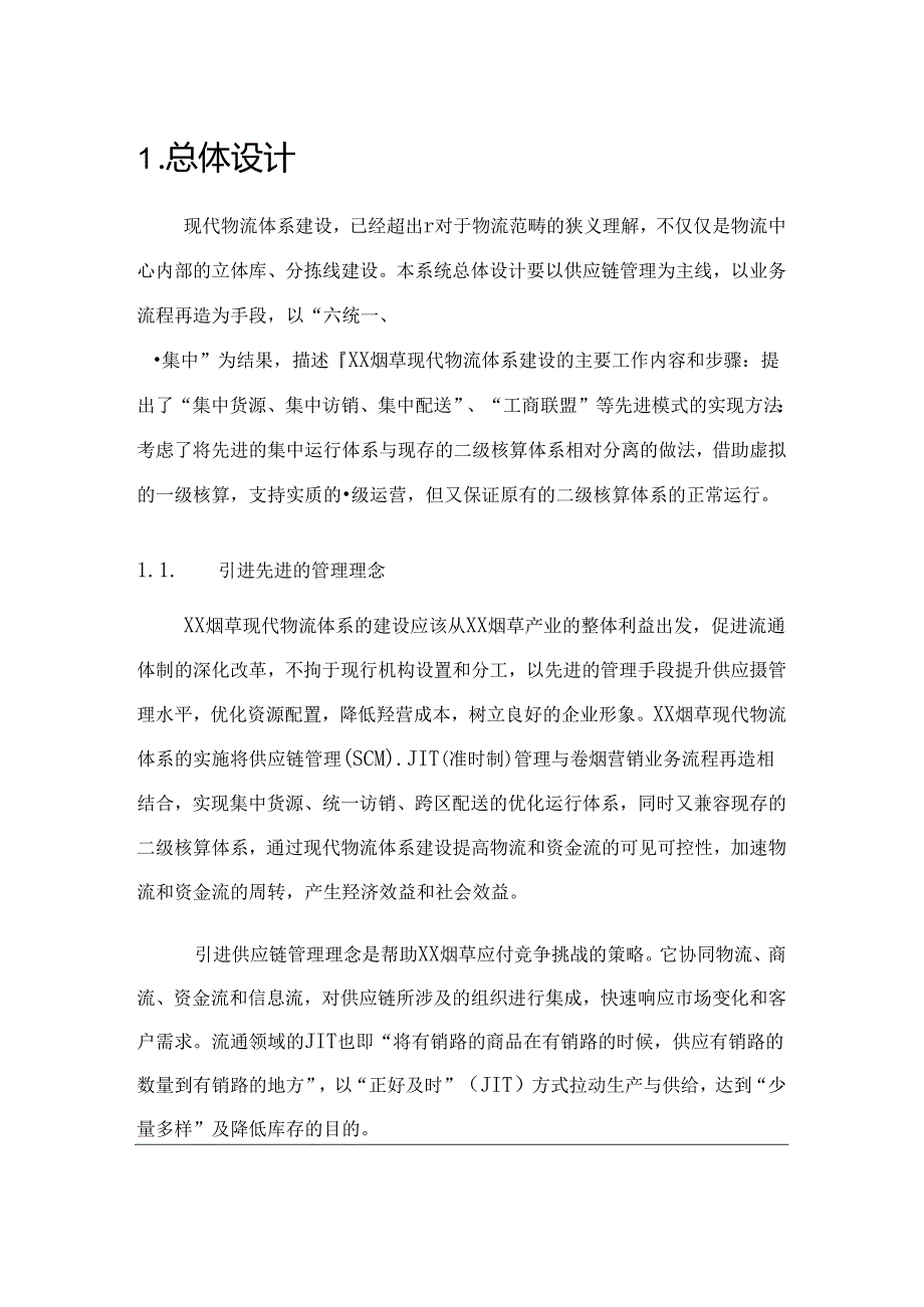 xx烟草物流配送系统方案_转自RTF.docx_第2页