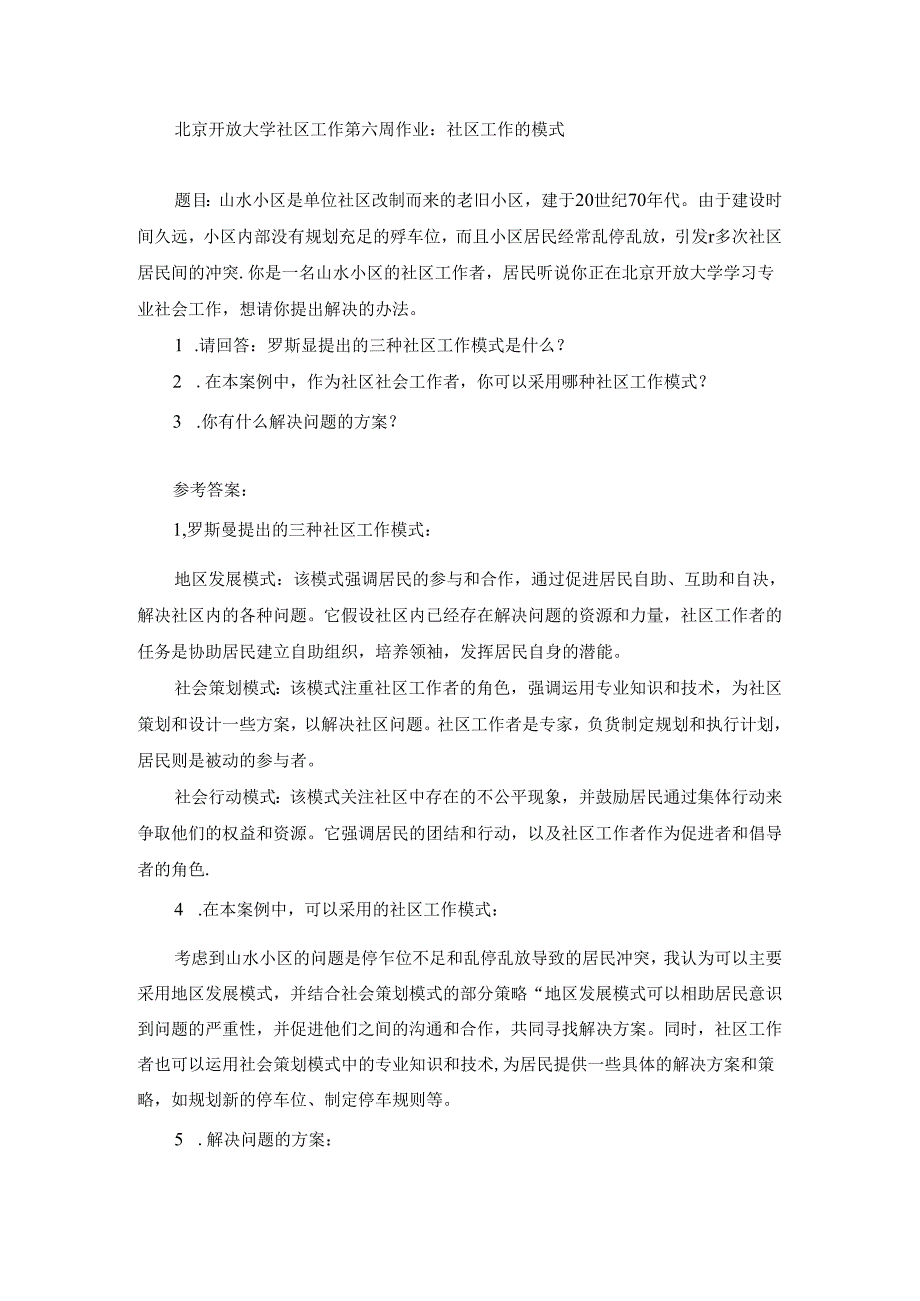 北京开放大学社区工作第六周作业：社区工作的模式.docx_第1页