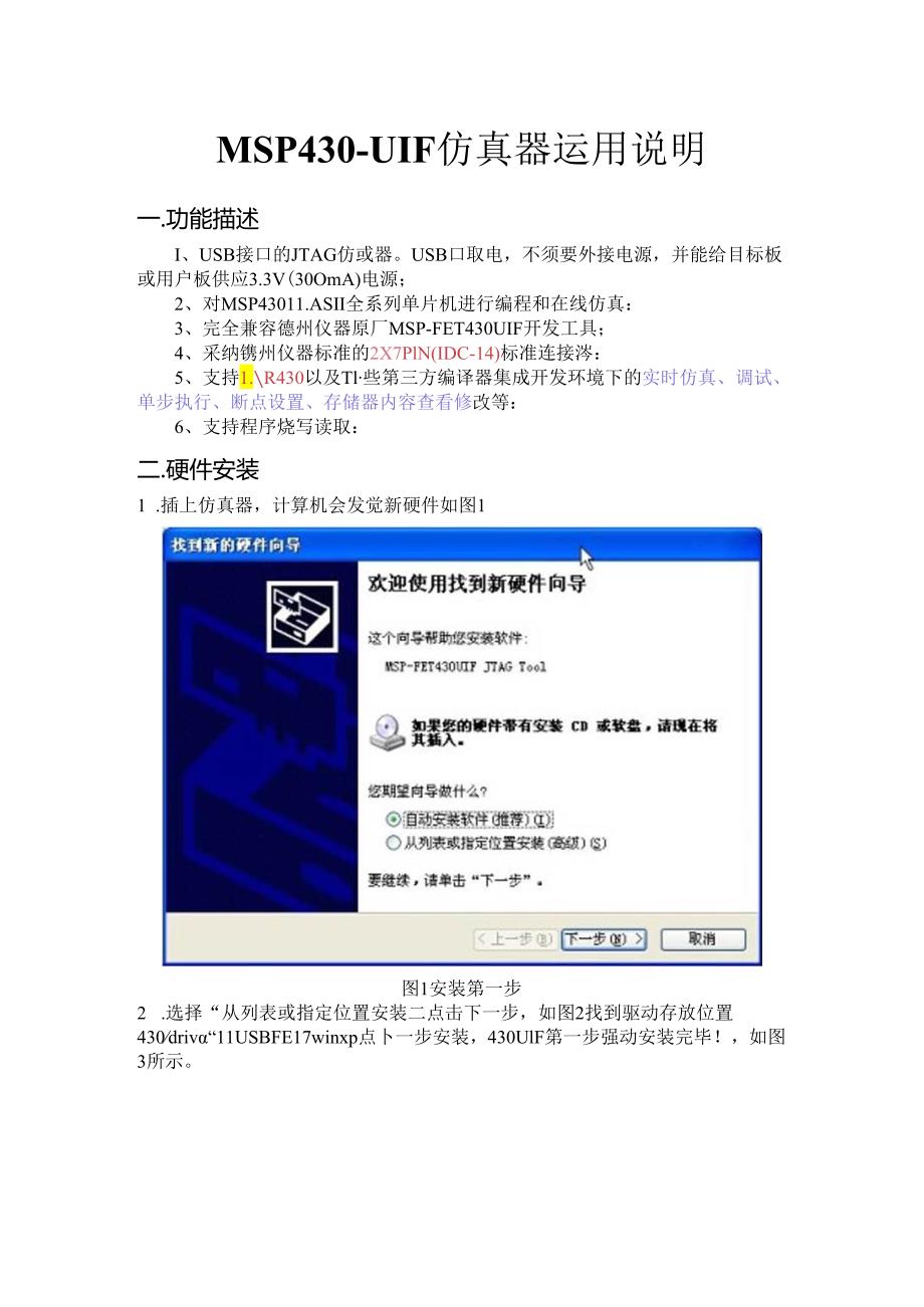 MSP430仿真器驱动安装及设置.docx_第1页