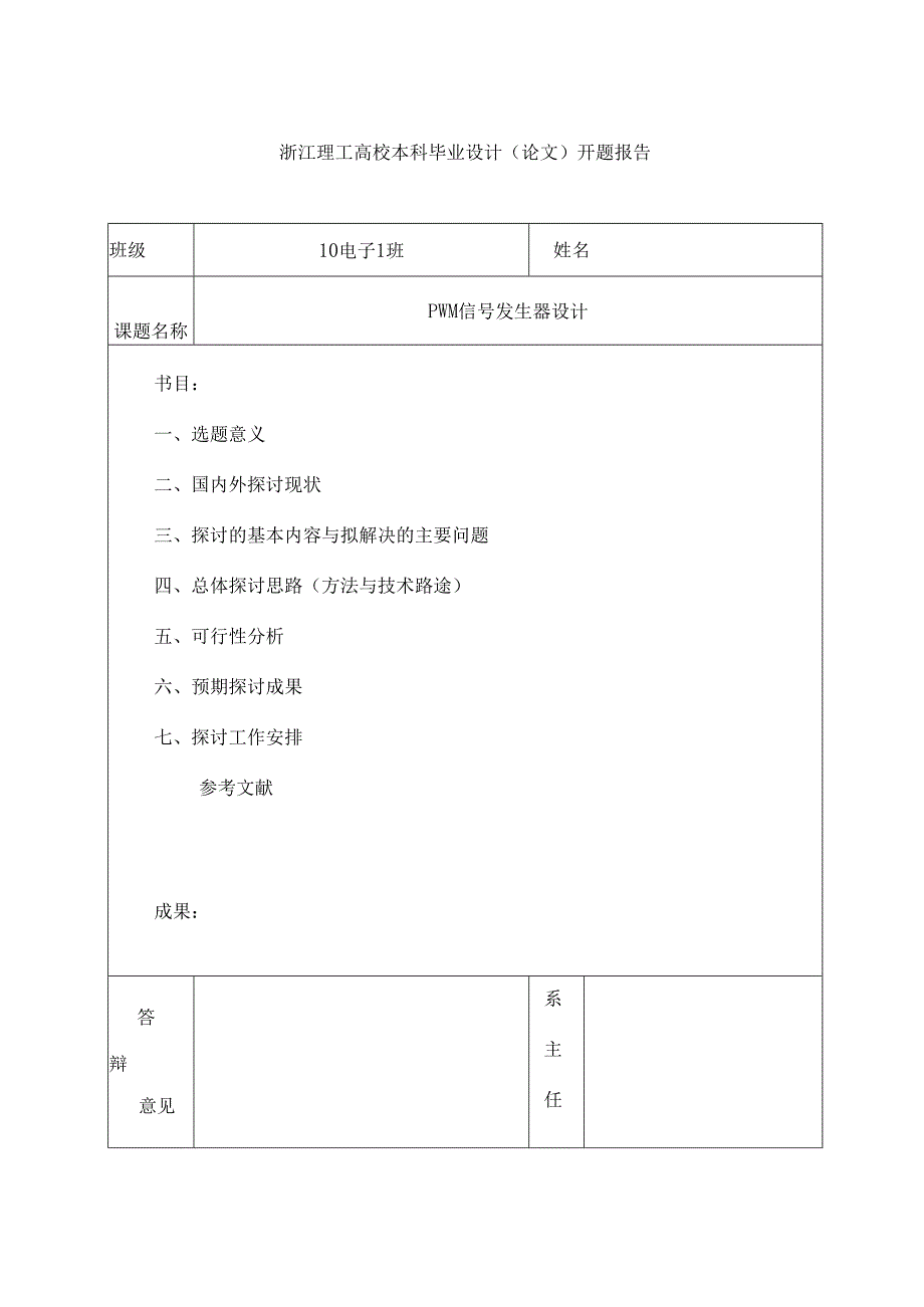 PWM信号发生器设计开题报告.docx_第2页