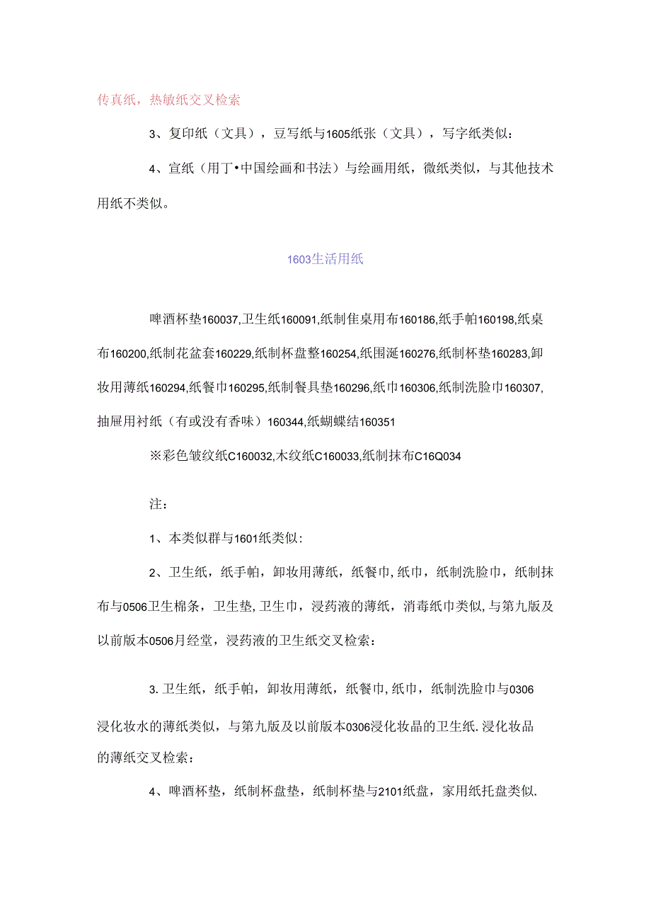 2024年最新国家商标局分类表16类汇总.docx_第3页