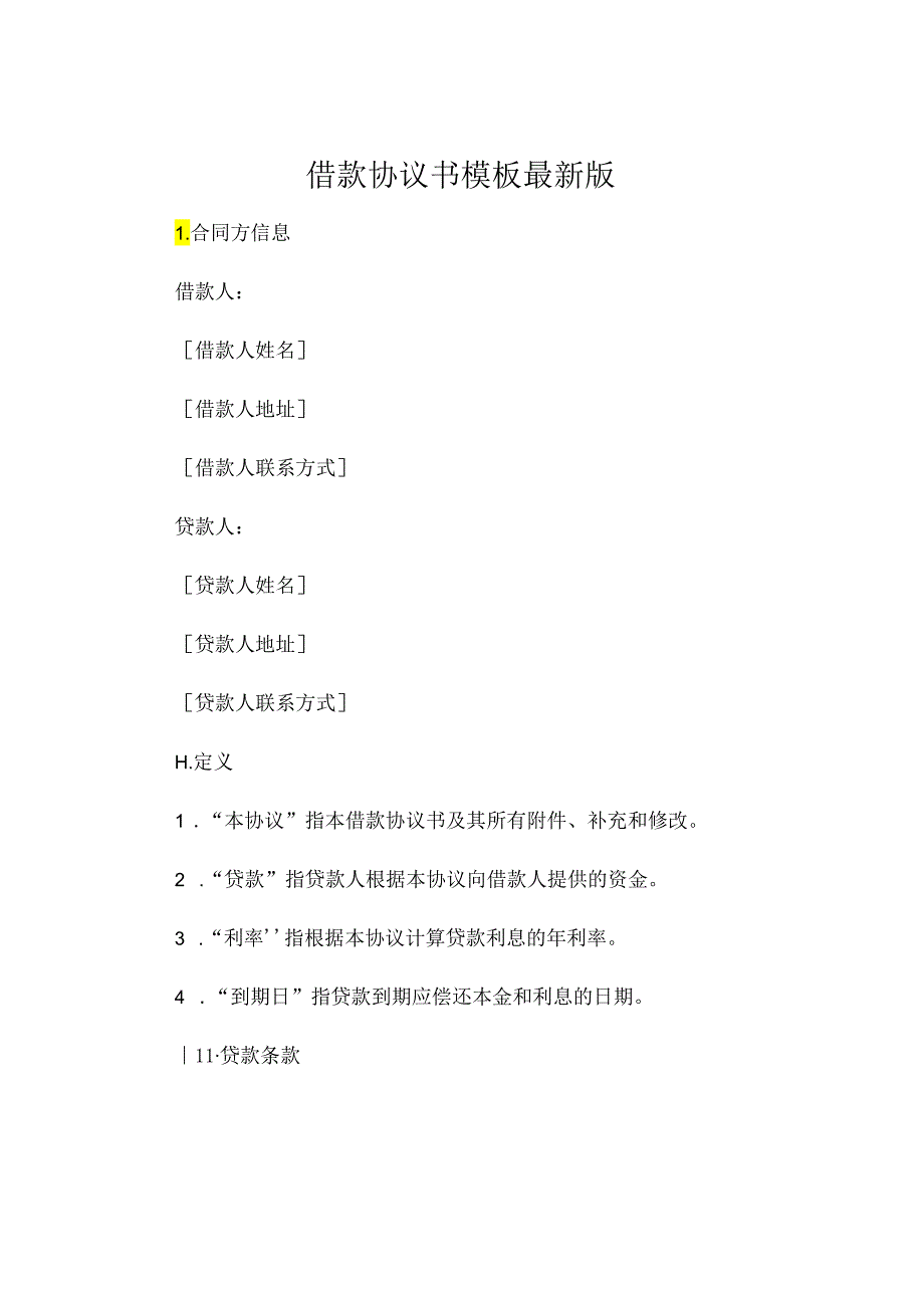 借款协议书模板最新版 (4).docx_第1页