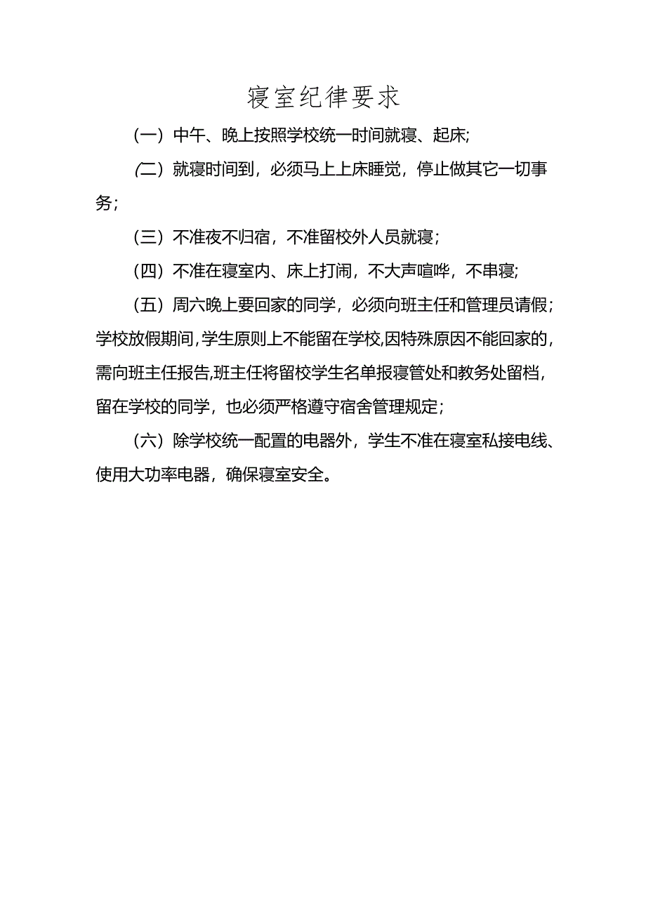 寝室纪律要求.docx_第1页