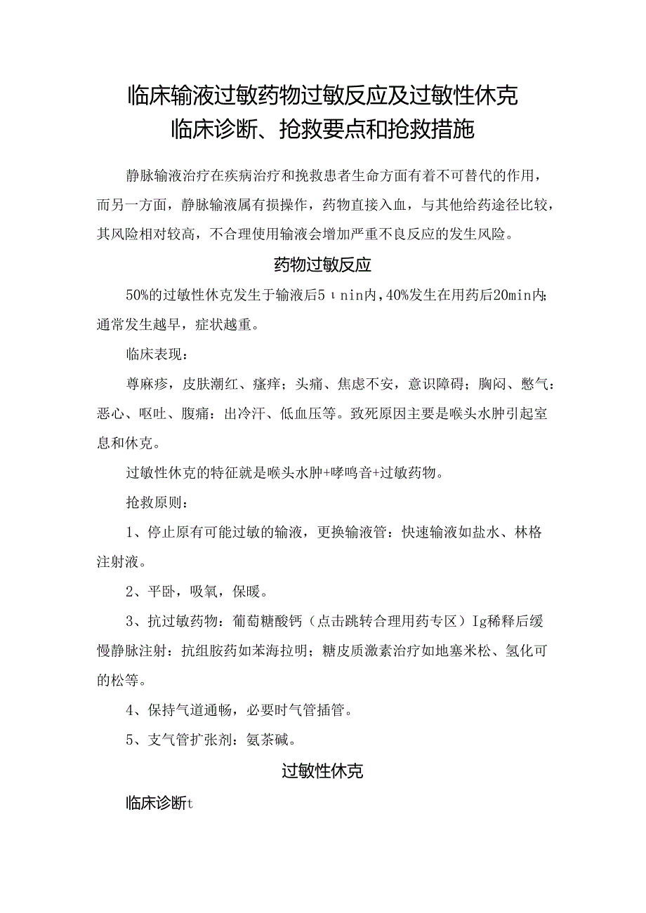 临床输液过敏药物过敏反应及过敏性休克临床诊断、抢救要点和抢救措施.docx_第1页