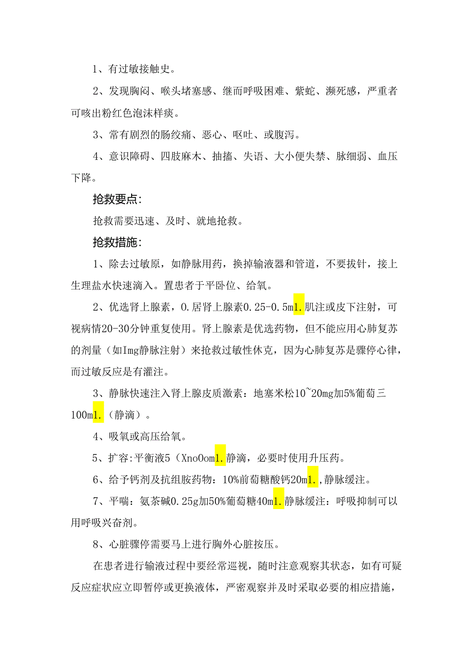 临床输液过敏药物过敏反应及过敏性休克临床诊断、抢救要点和抢救措施.docx_第2页