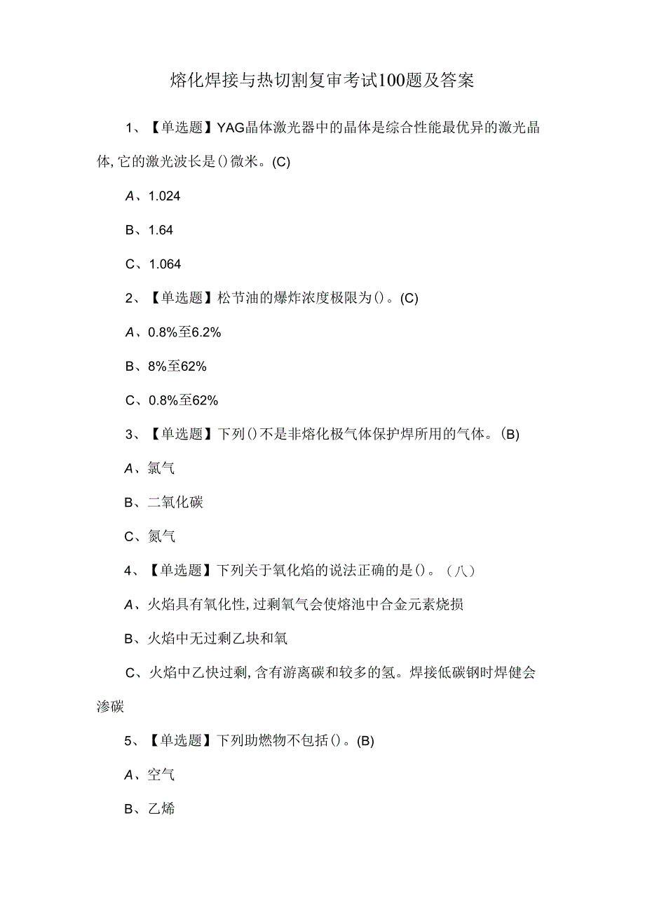 熔化焊接与热切割复审考试100题及答案.docx_第1页