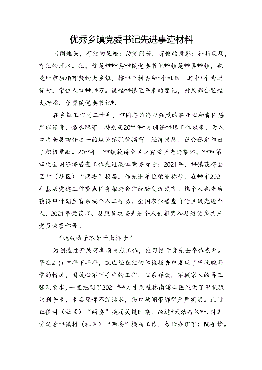 优秀乡镇党委书记先进事迹材料.docx_第1页