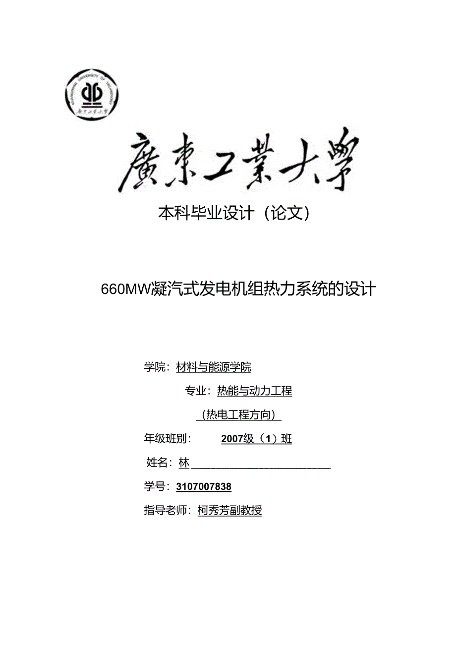 660MW凝汽式机组全厂原则性热力系统计算.docx_第1页