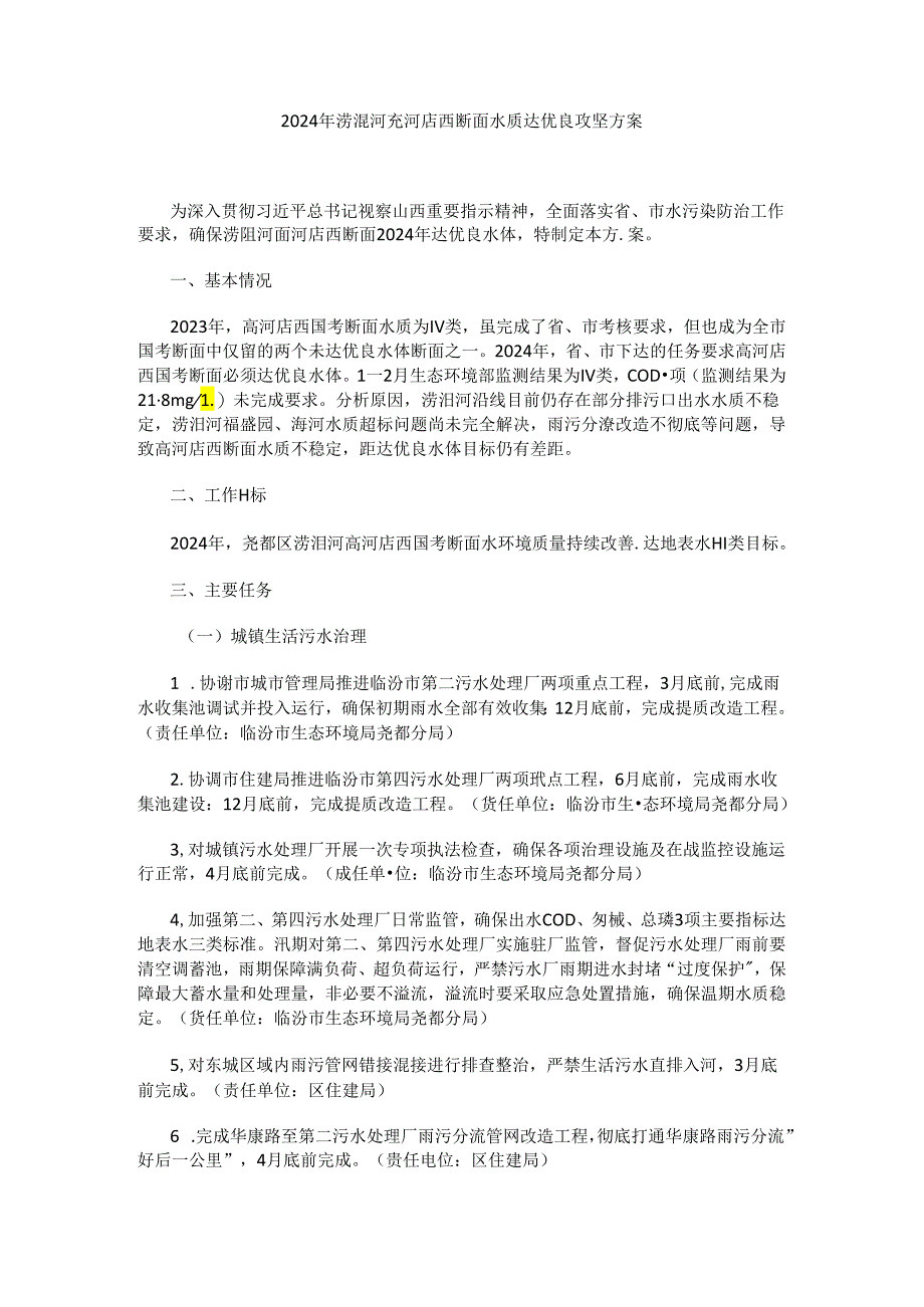 2024年涝洰河高河店西断面水质达优良攻坚方案.docx_第1页