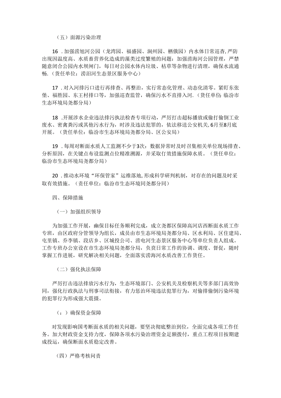 2024年涝洰河高河店西断面水质达优良攻坚方案.docx_第3页