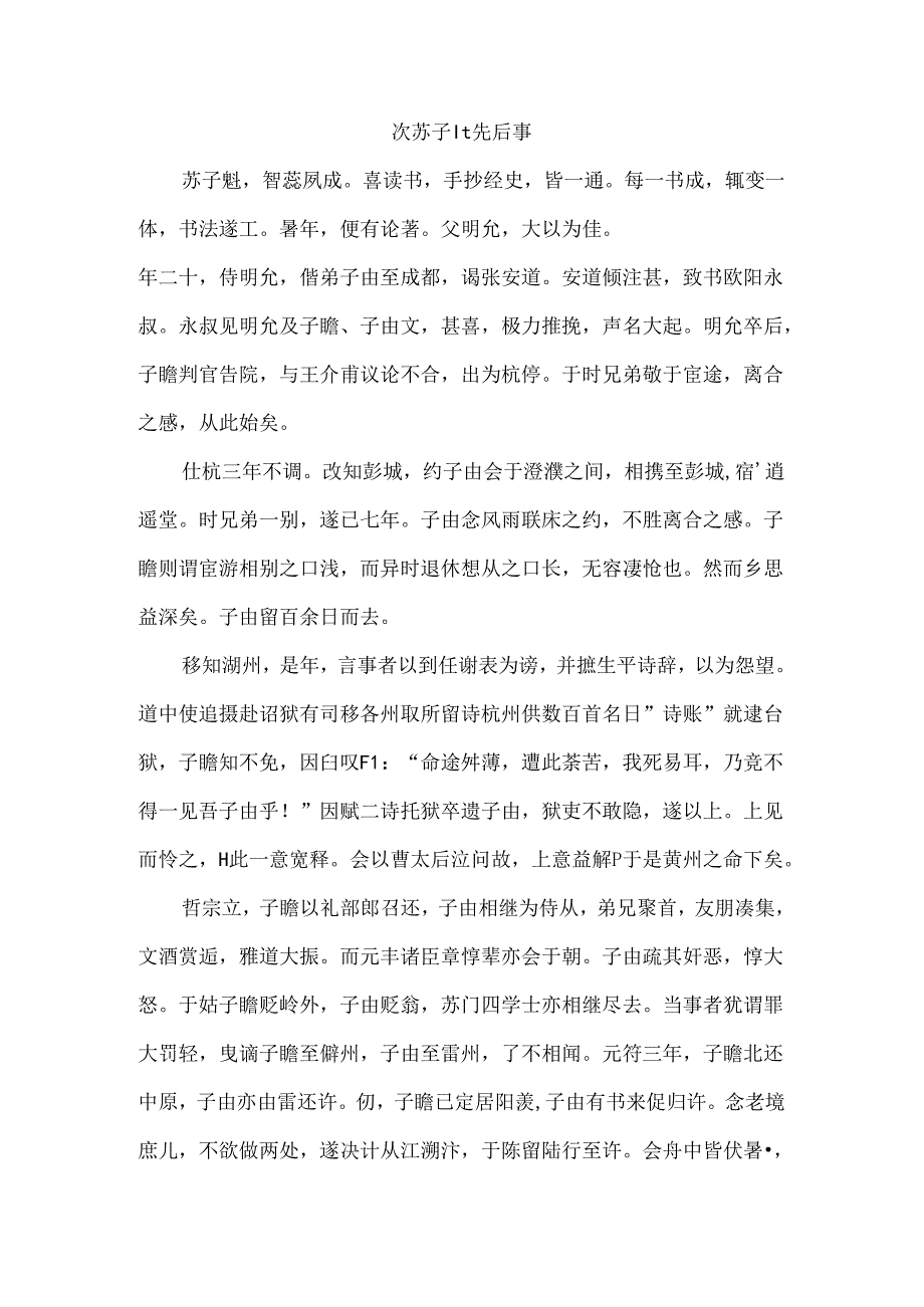 次苏子瞻先后事原文及译文.docx_第1页