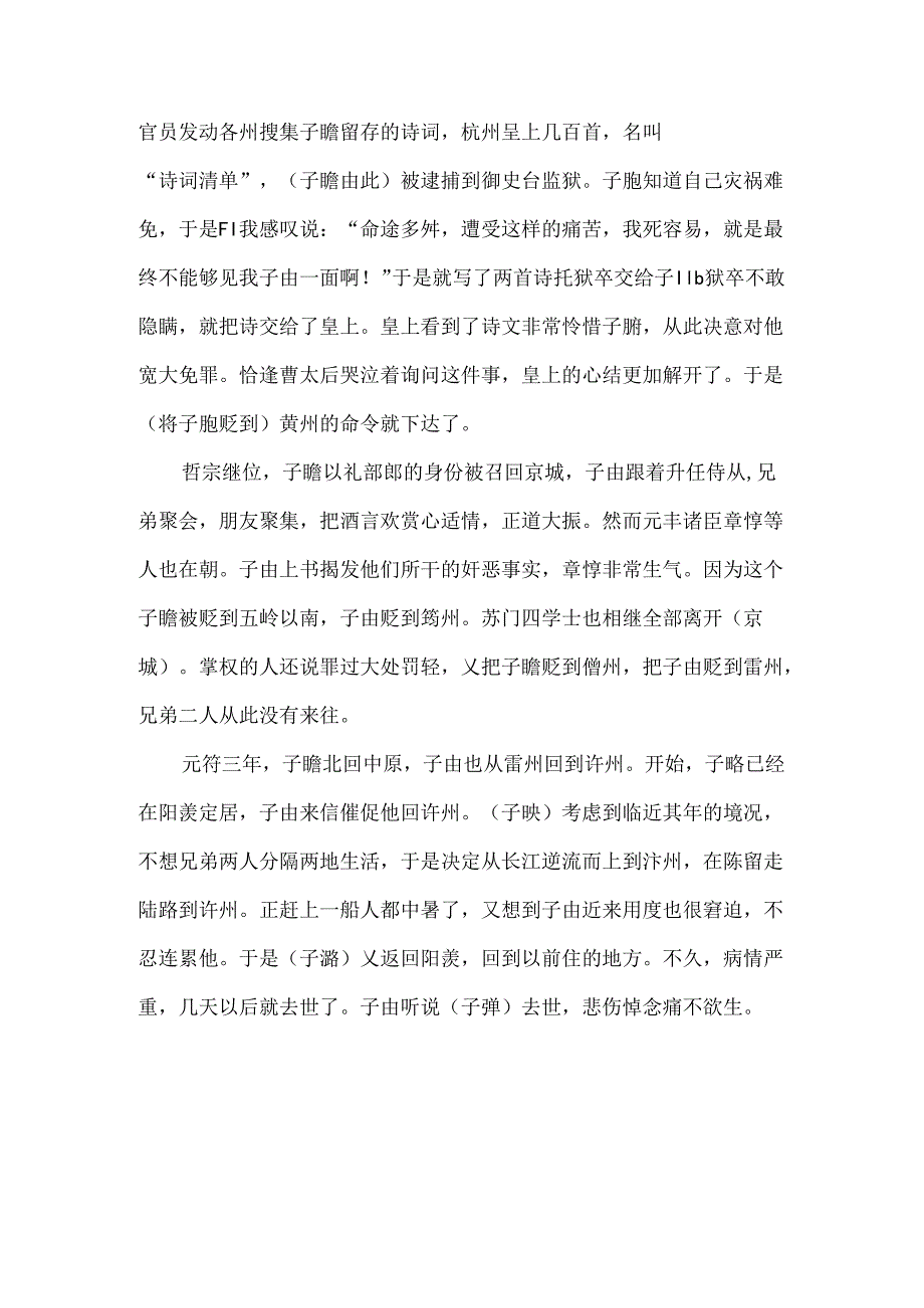 次苏子瞻先后事原文及译文.docx_第3页