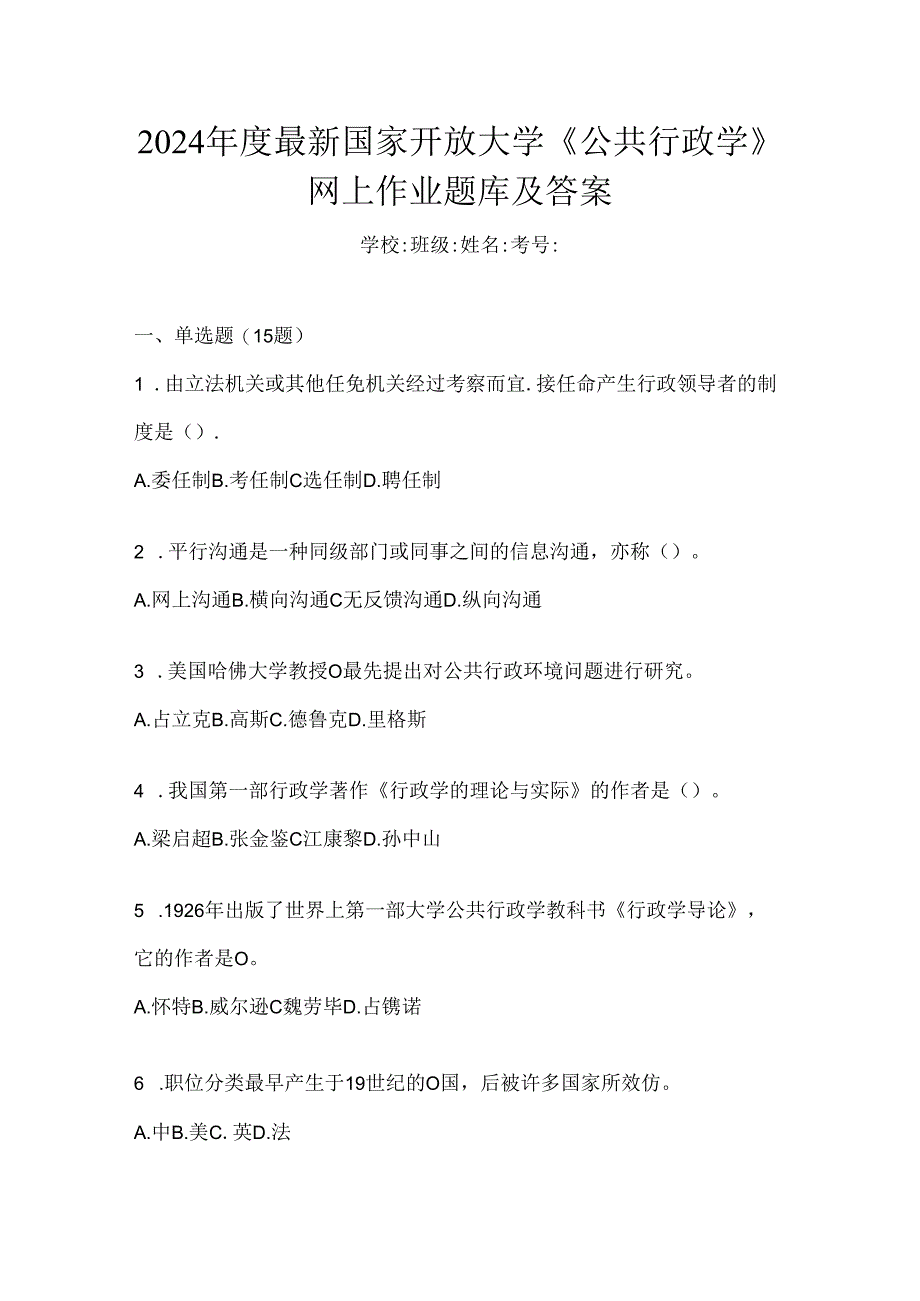 2024年度最新国家开放大学《公共行政学》网上作业题库及答案.docx_第1页