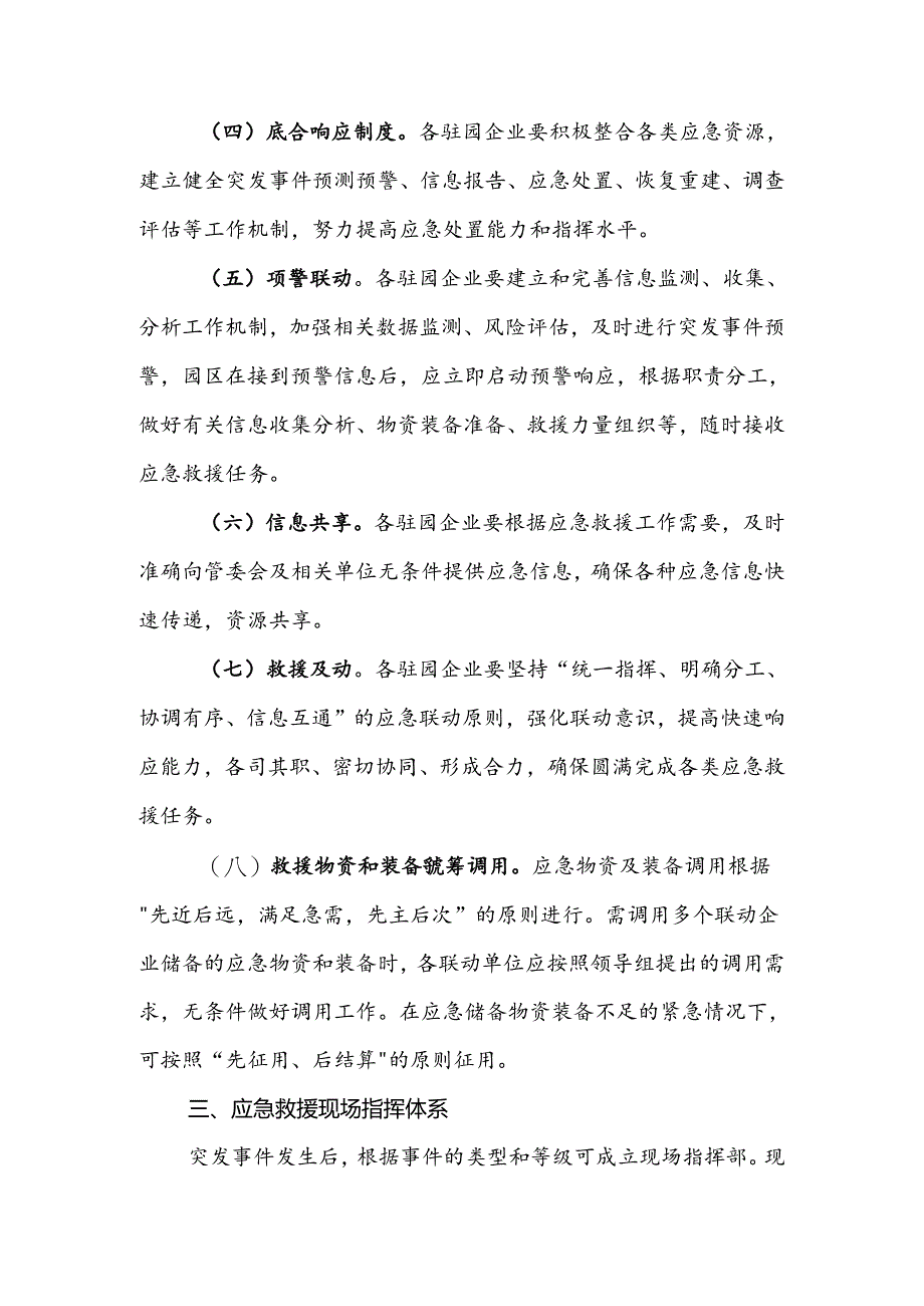 翼城县高质量钢铁新材料工业园区化工区应急联动机制的实施办法（试行）.docx_第3页