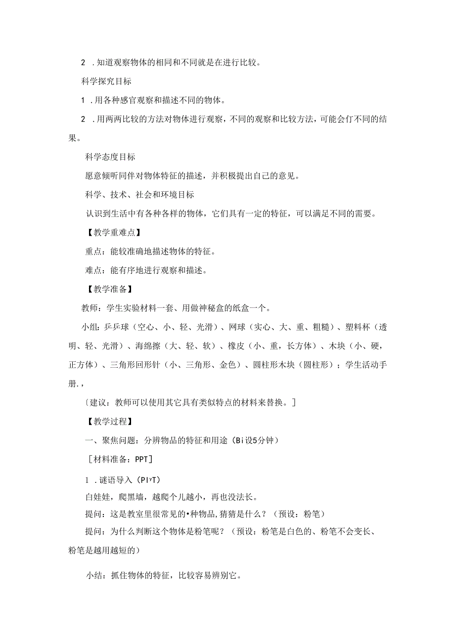 教科版一年级科学-发现物体的特征-教学设计.docx_第2页