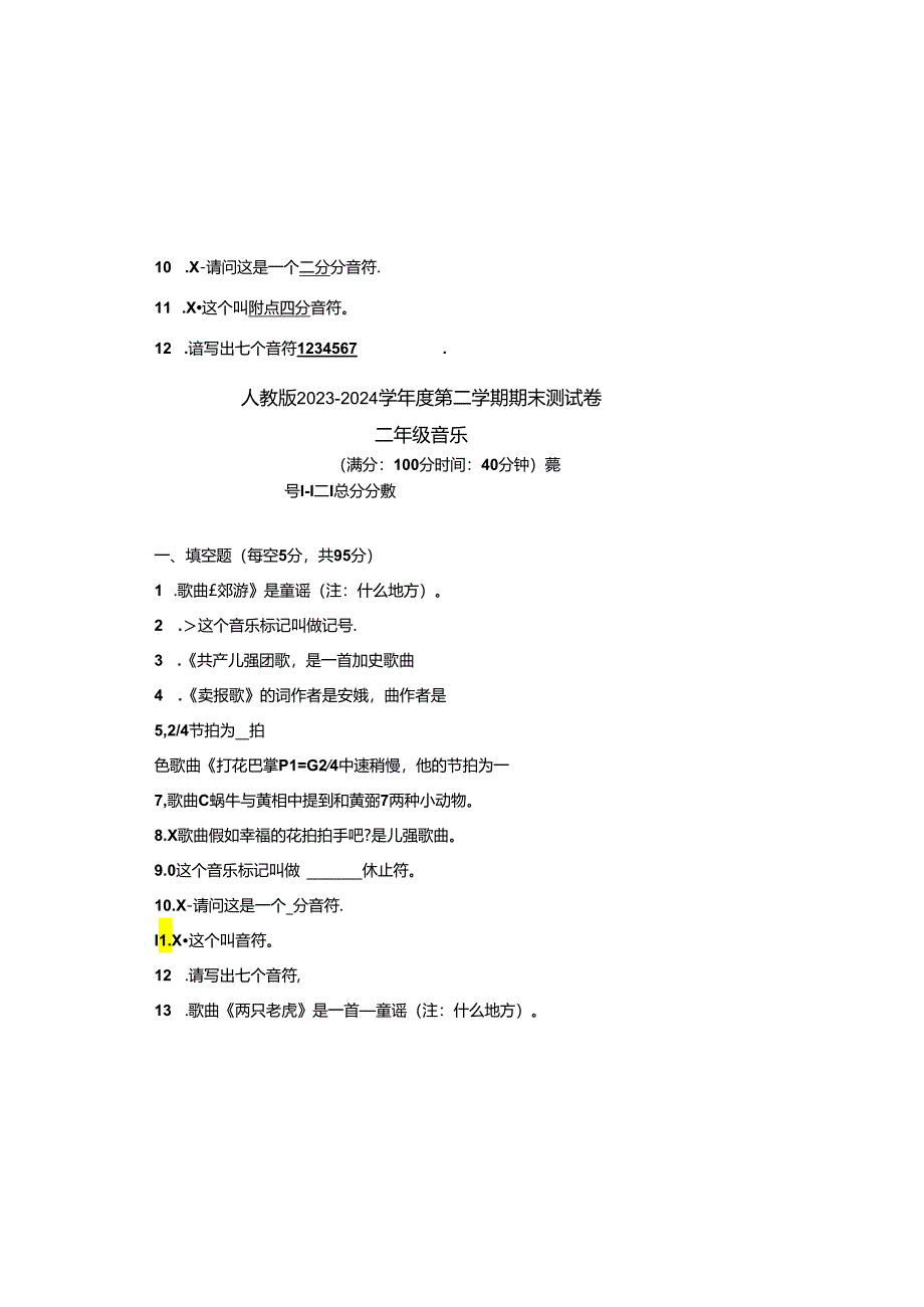 人教版2023--2024学年度第二学期二年级音乐下册期末测试卷及答案.docx_第2页