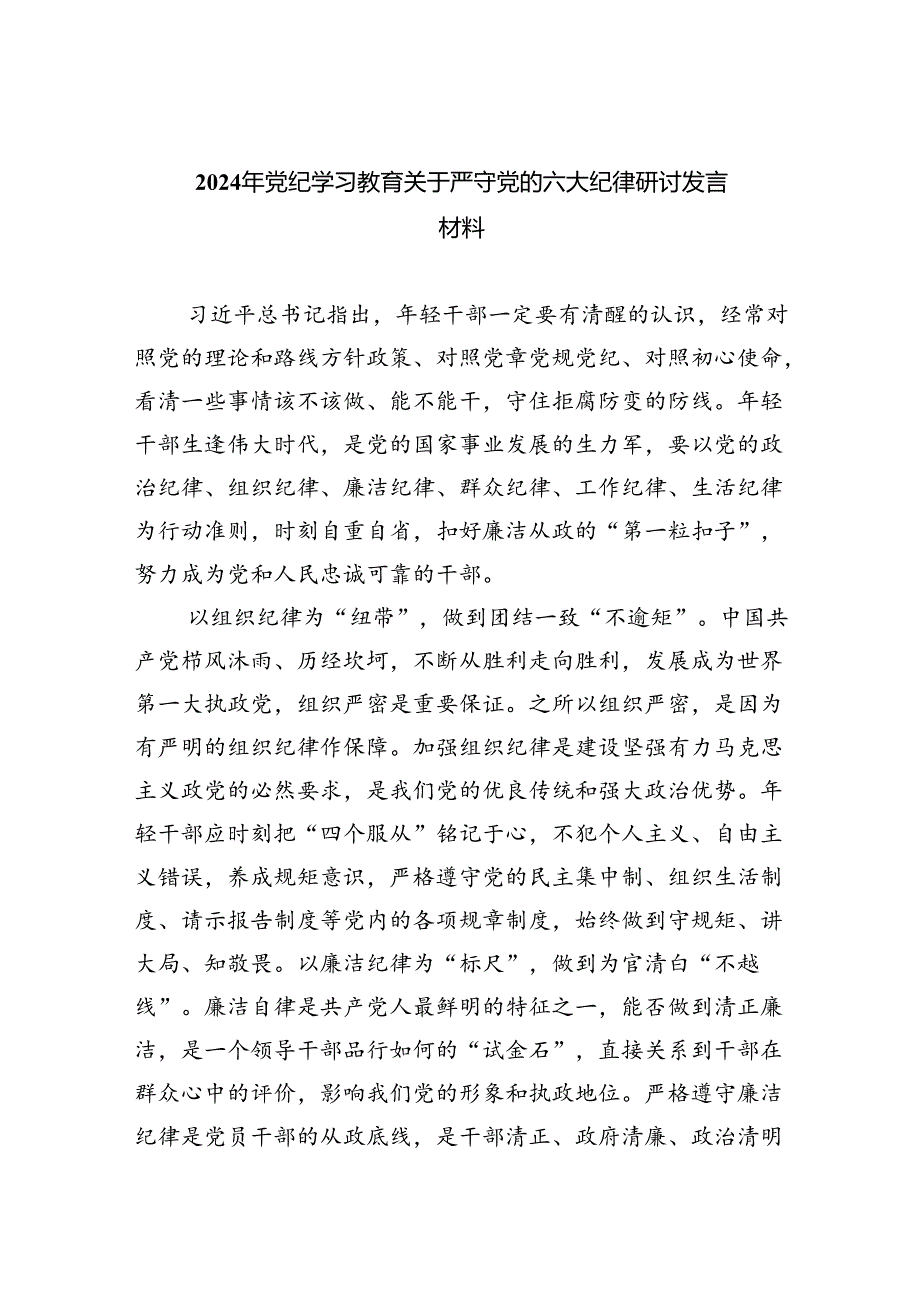 2024年党纪学习教育关于严守党的六大纪律研讨发言材料4篇(最新精选).docx_第1页