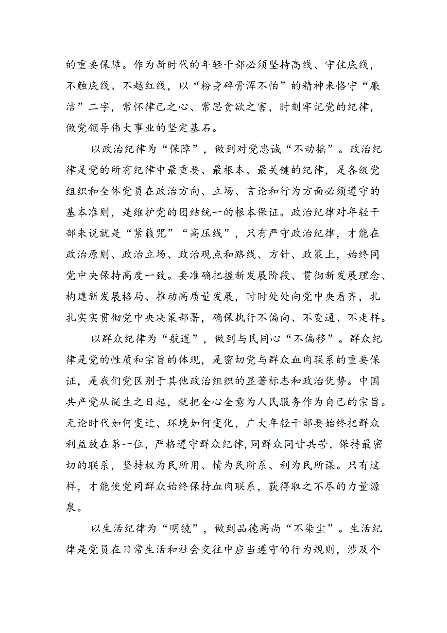 2024年党纪学习教育关于严守党的六大纪律研讨发言材料4篇(最新精选).docx_第2页