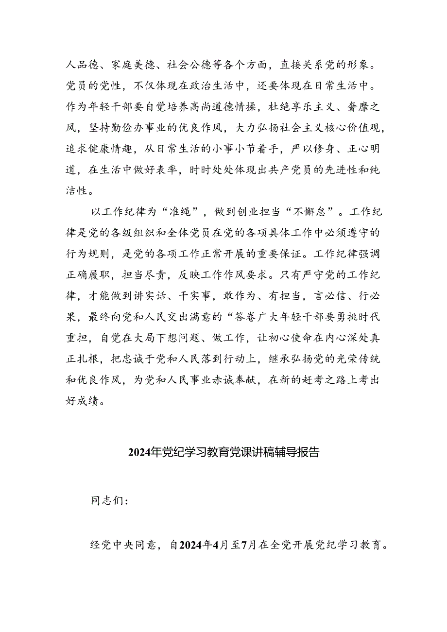 2024年党纪学习教育关于严守党的六大纪律研讨发言材料4篇(最新精选).docx_第3页