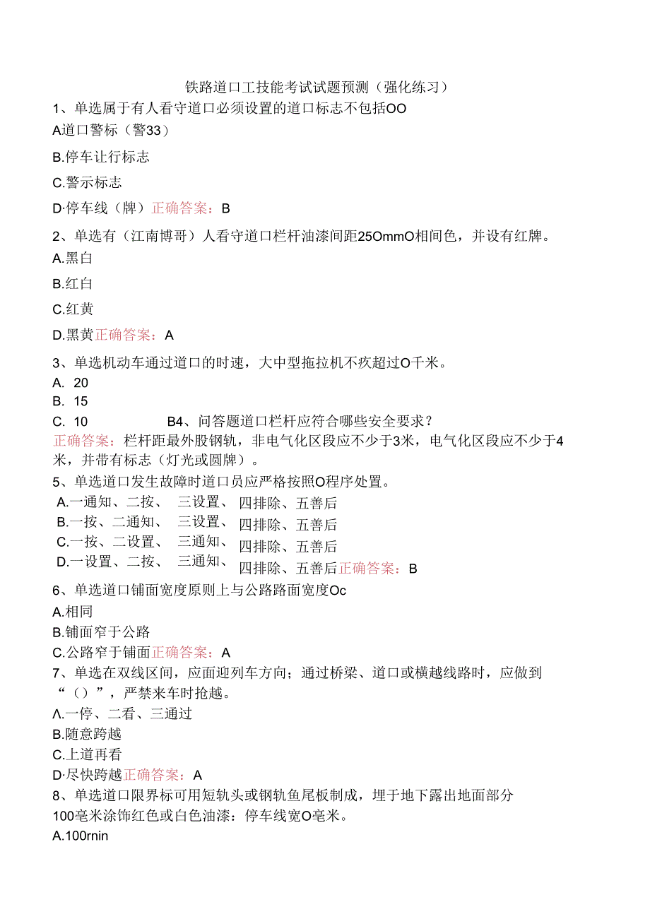 铁路道口工技能考试试题预测（强化练习）.docx_第1页