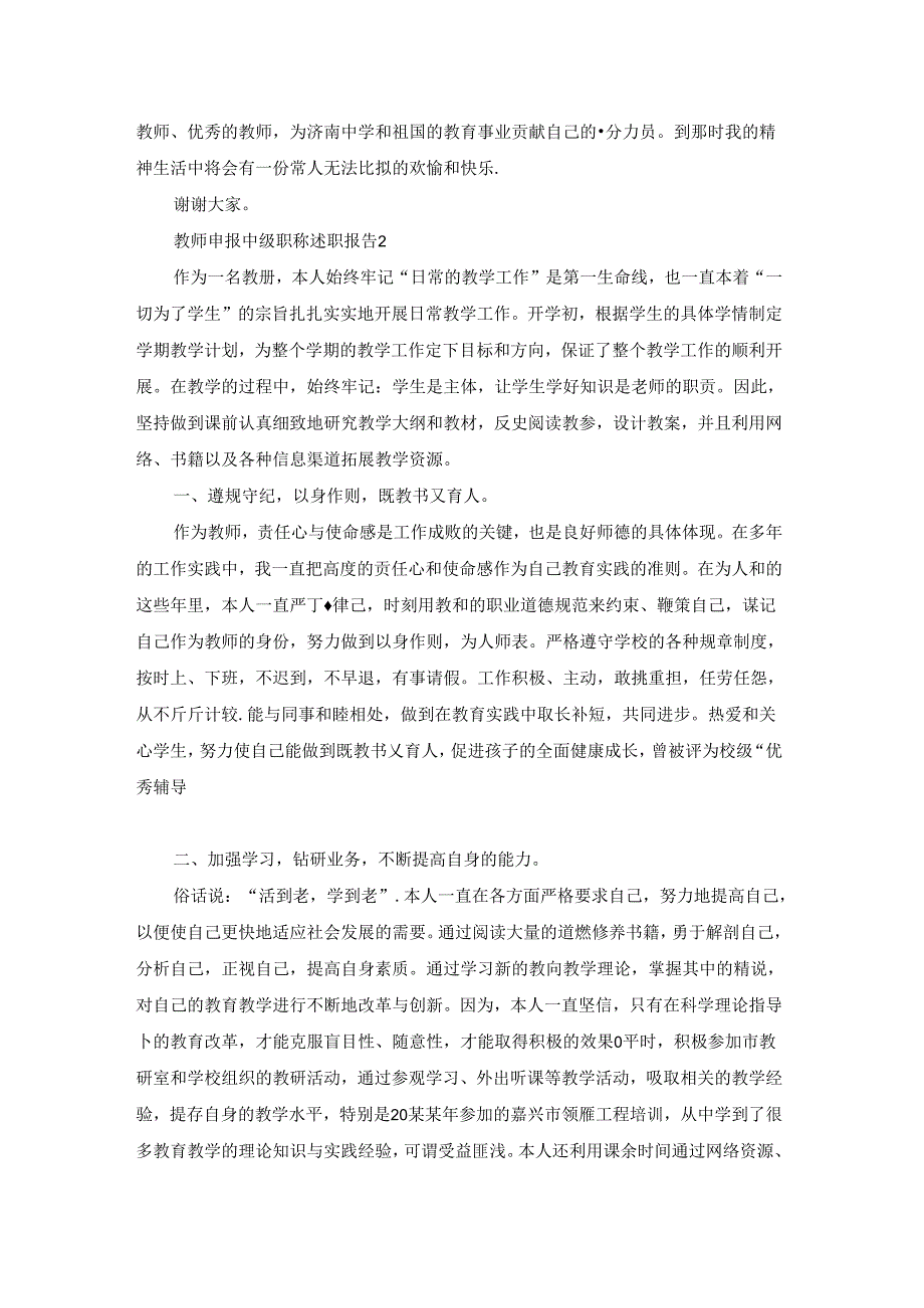 教师申报中级职称述职报告通用10篇.docx_第3页