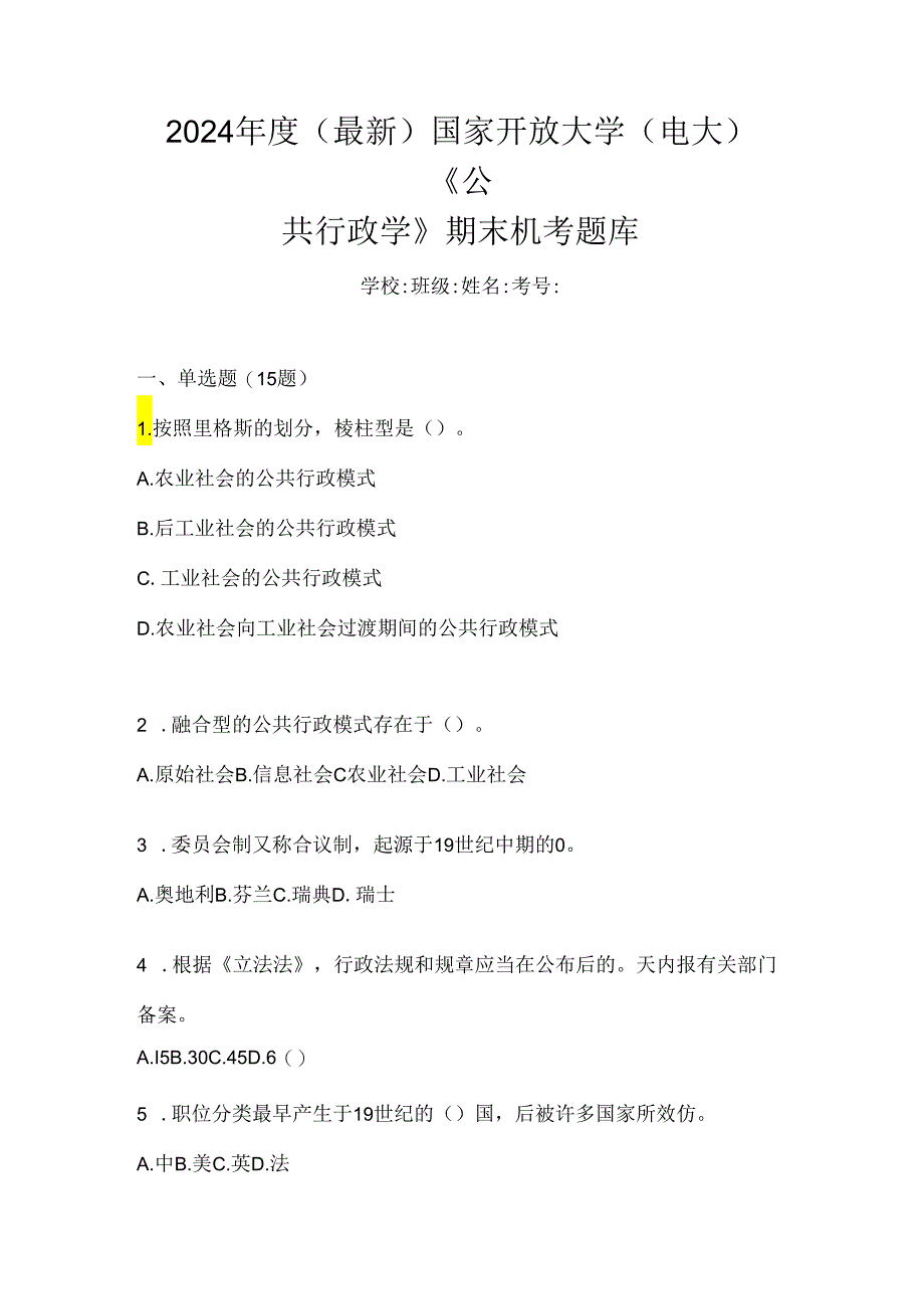 2024年最新国开电大《公共行政学》机考复习资料及答案.docx_第1页