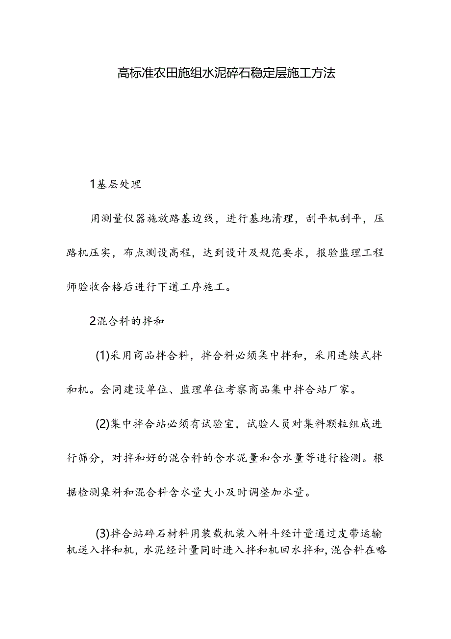 高标准农田施组水泥碎石稳定层施工方法.docx_第1页