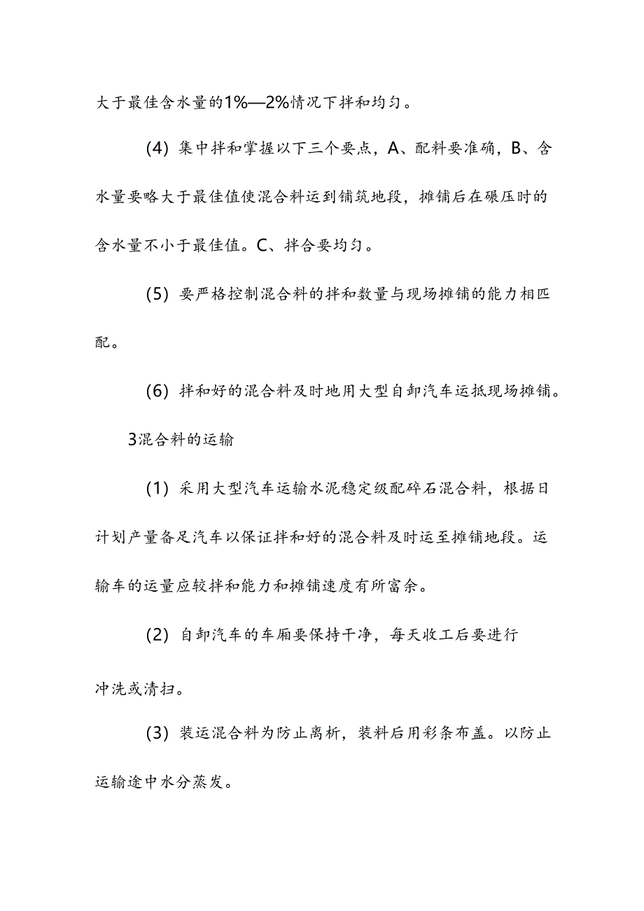 高标准农田施组水泥碎石稳定层施工方法.docx_第2页