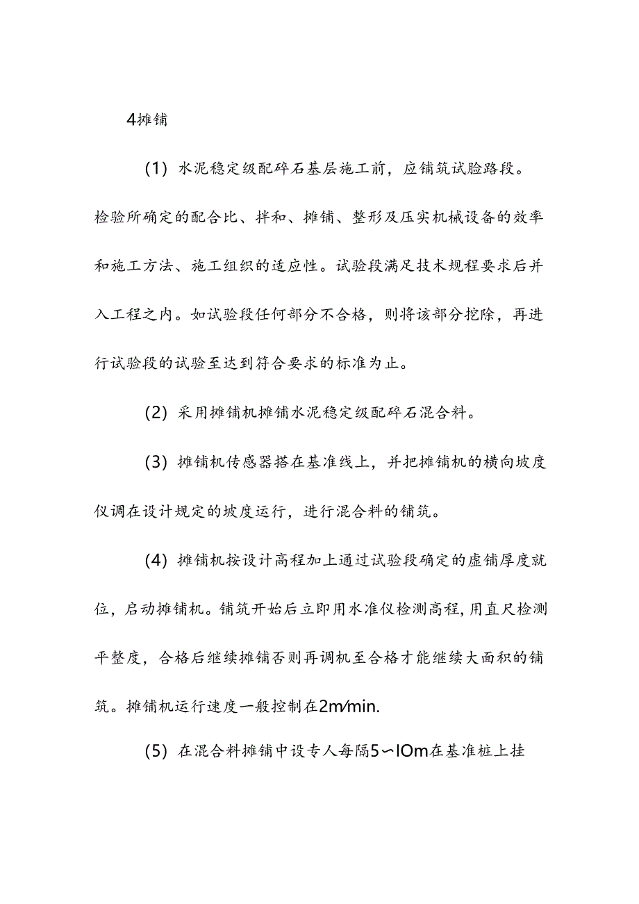 高标准农田施组水泥碎石稳定层施工方法.docx_第3页