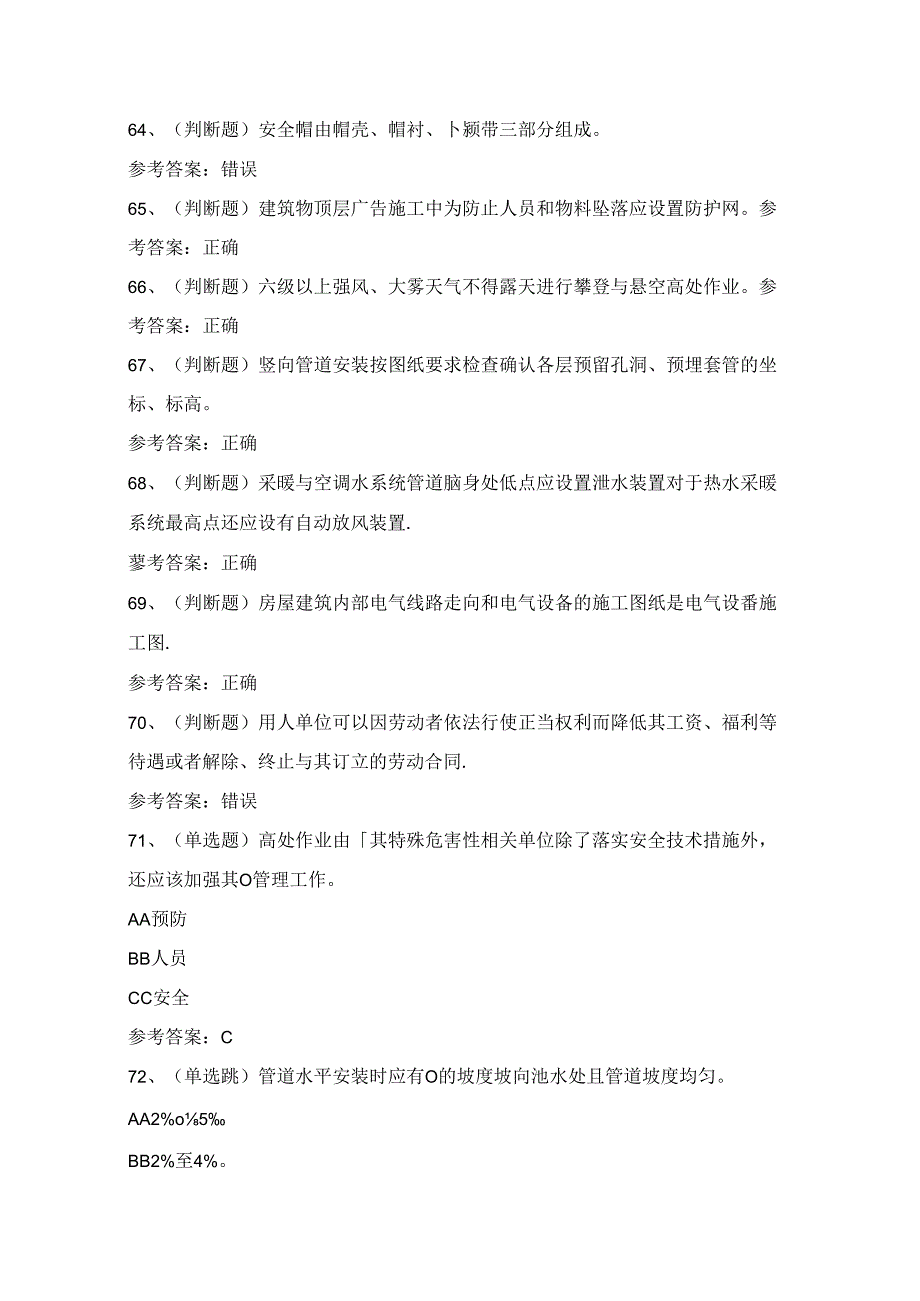 2024年高处安装、维护、拆除高处作业考试练习题（100题）附答案.docx_第3页