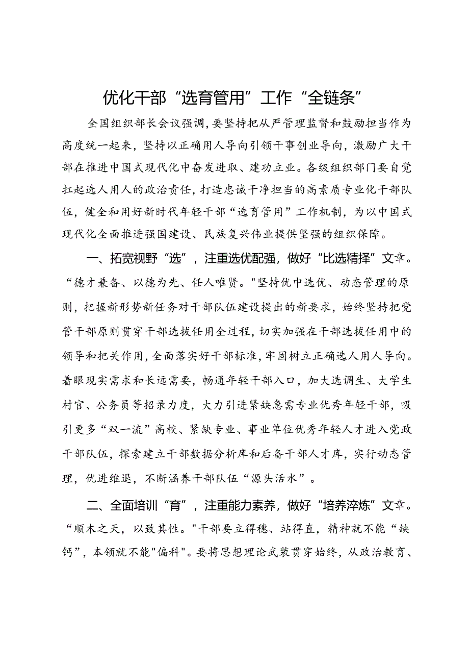 研讨发言：优化干部“选育管用”工作“全链条”.docx_第1页