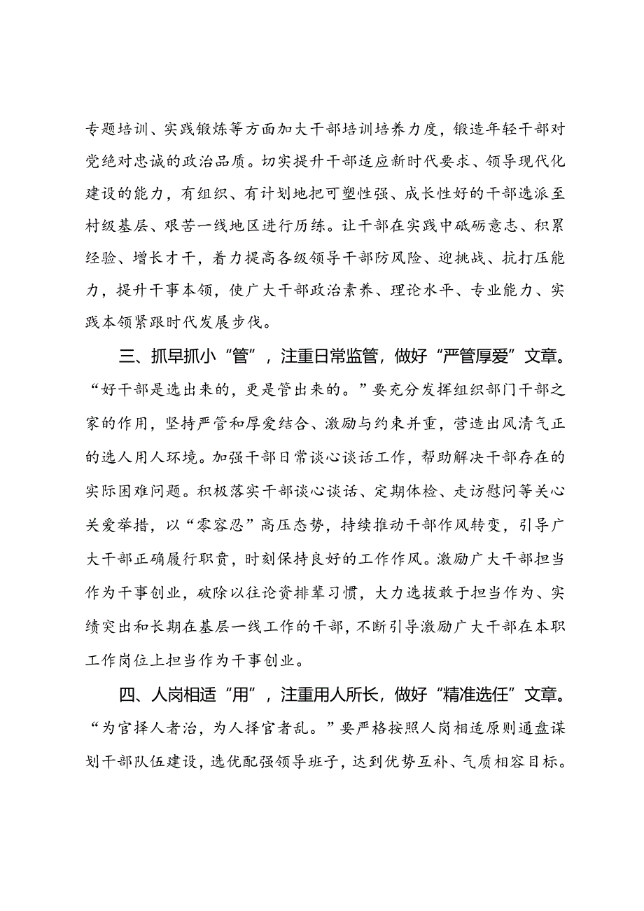 研讨发言：优化干部“选育管用”工作“全链条”.docx_第2页