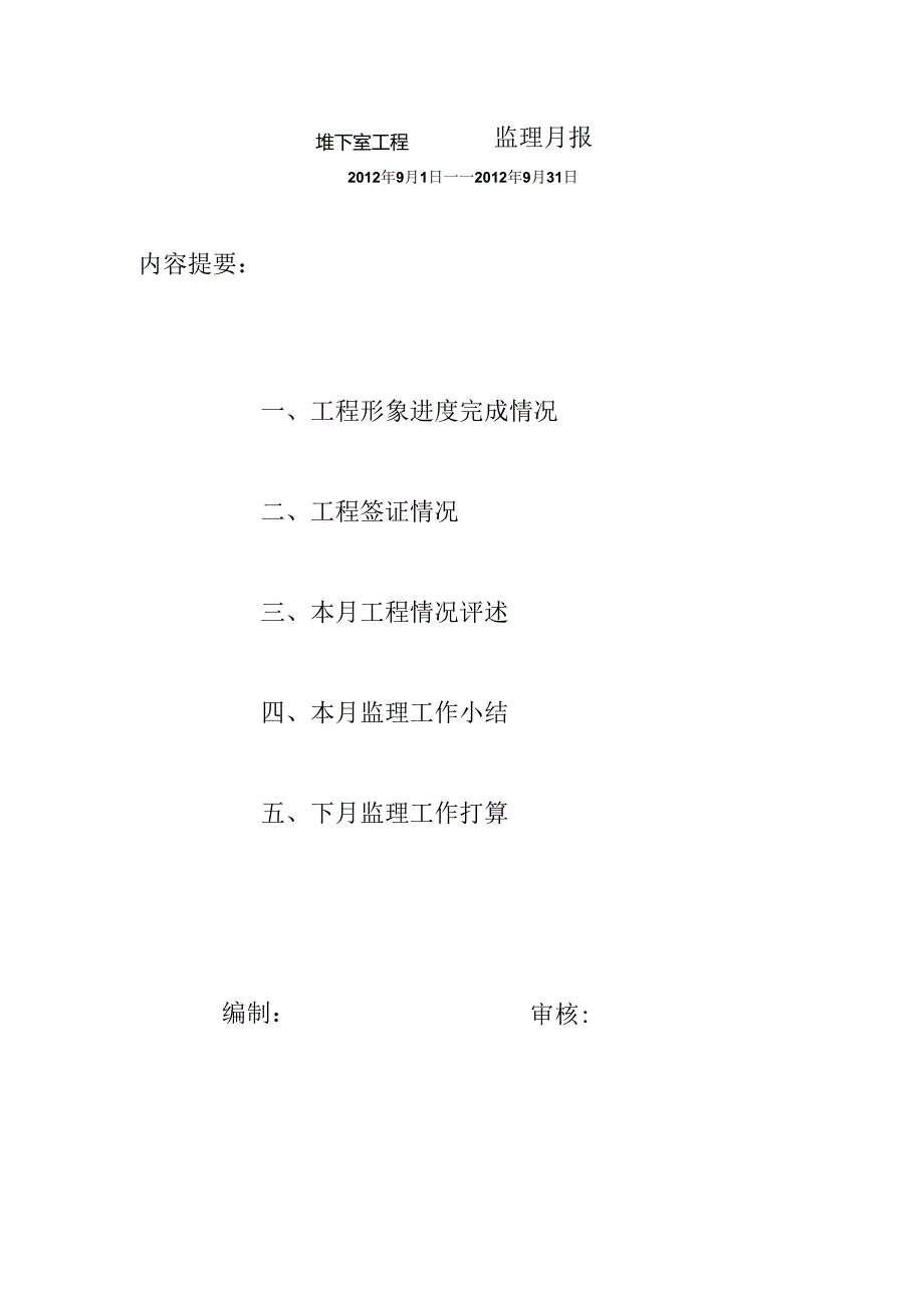 [监理资料]监理月报.docx_第1页