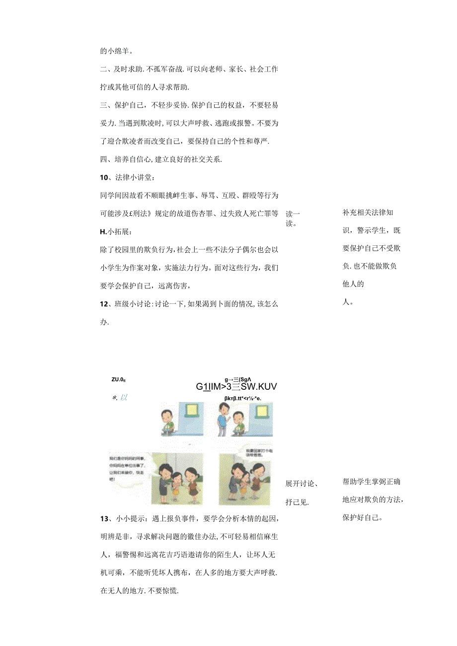 16《会保护才安全》教学设计 心理健康四年级下册教科版.docx_第3页