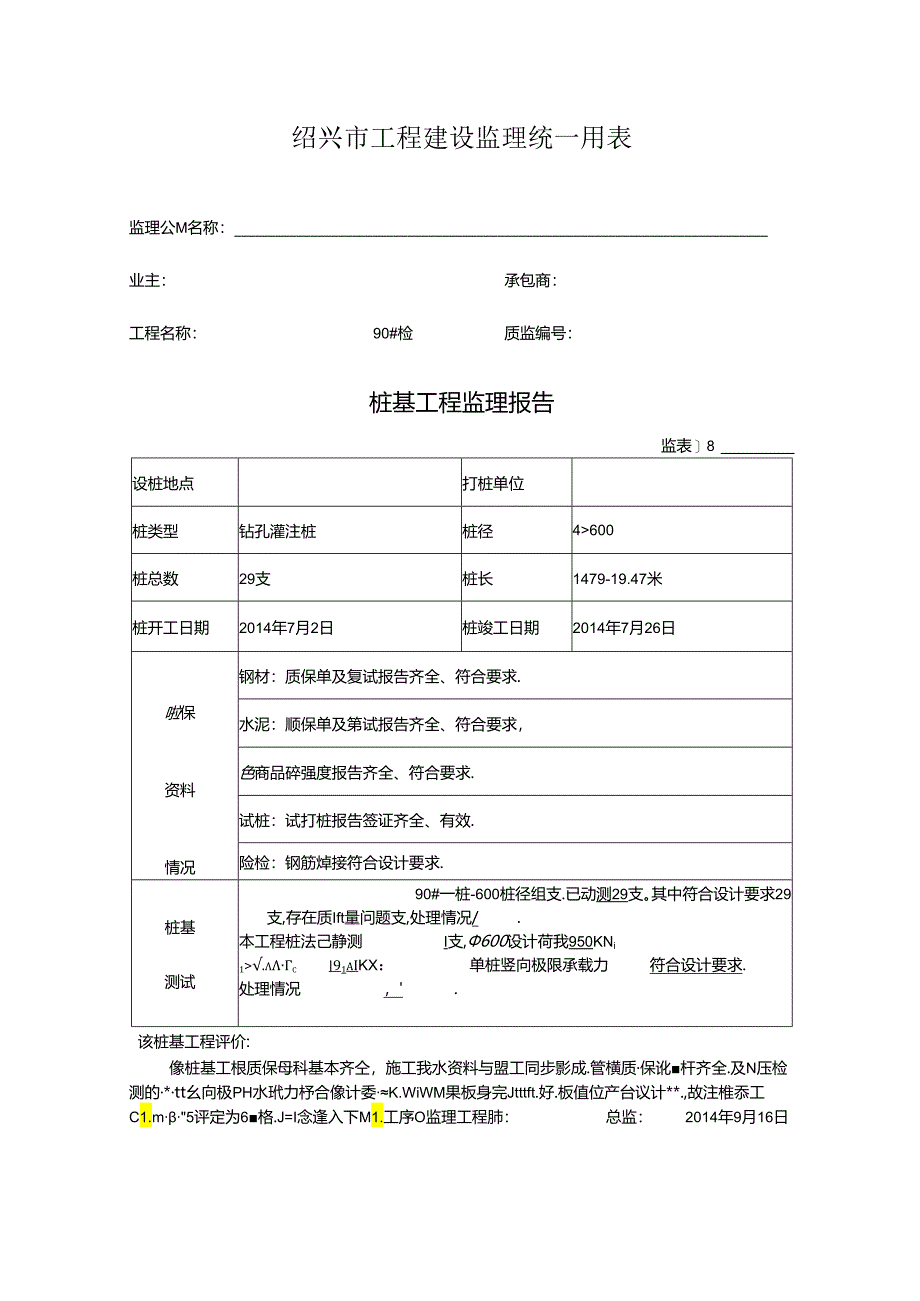 [监理资料]90#楼桩基监理评估报告.docx_第1页