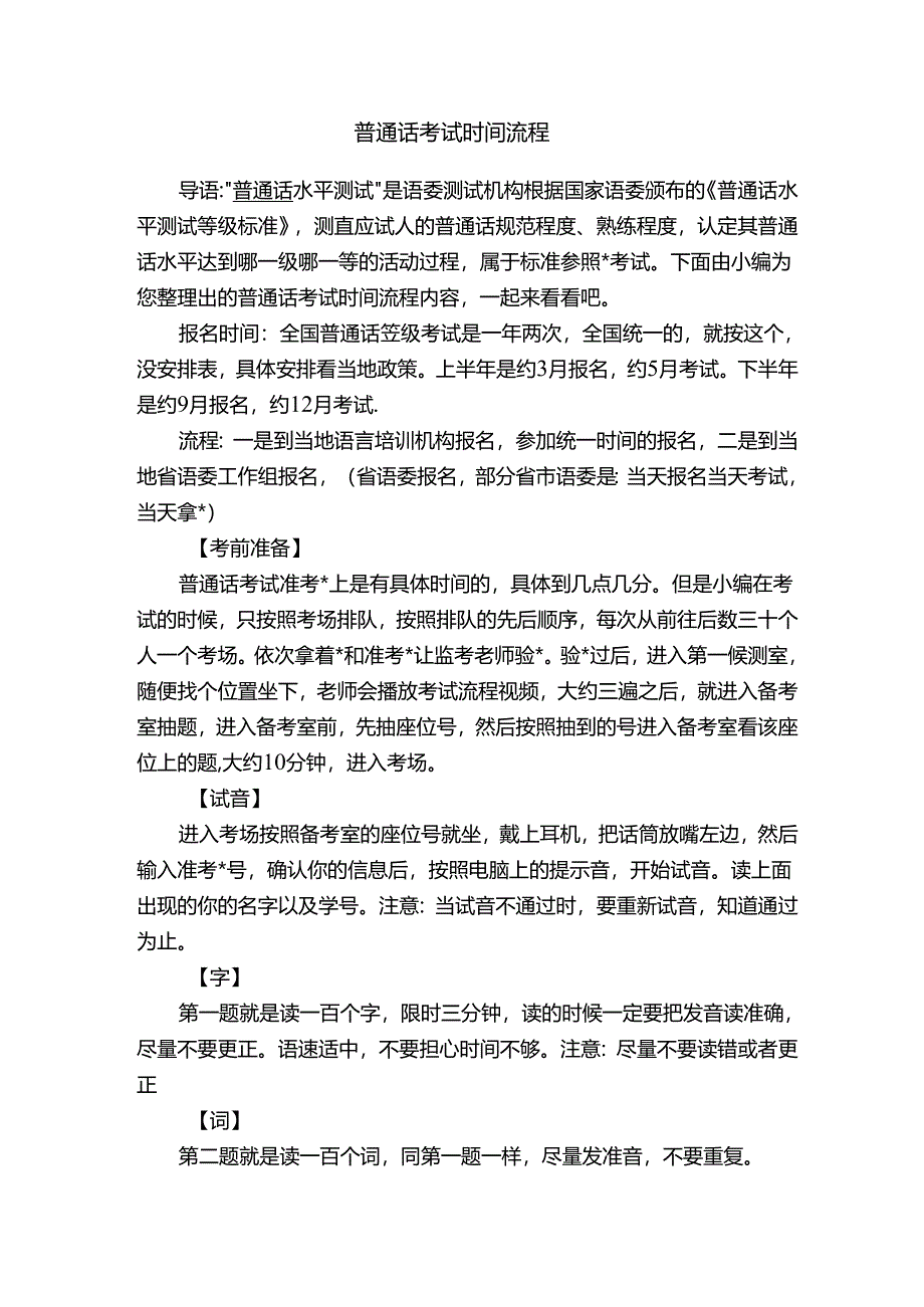 普通话考试时间流程.docx_第1页