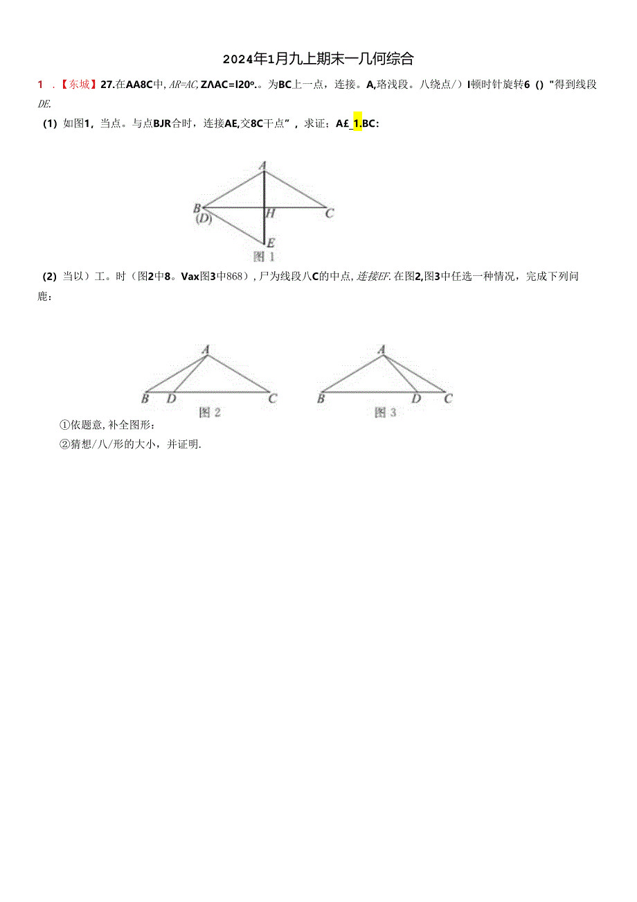 2024.1九上期末——几何综合.docx_第1页