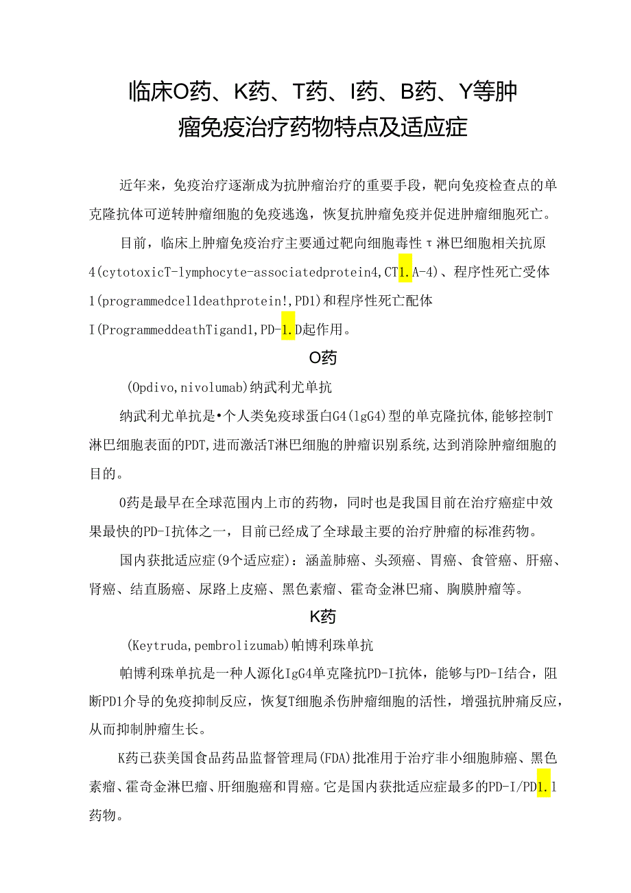 临床O药、K药、T药、I药、B药、Y等肿瘤免疫治疗药物特点及适应症.docx_第1页