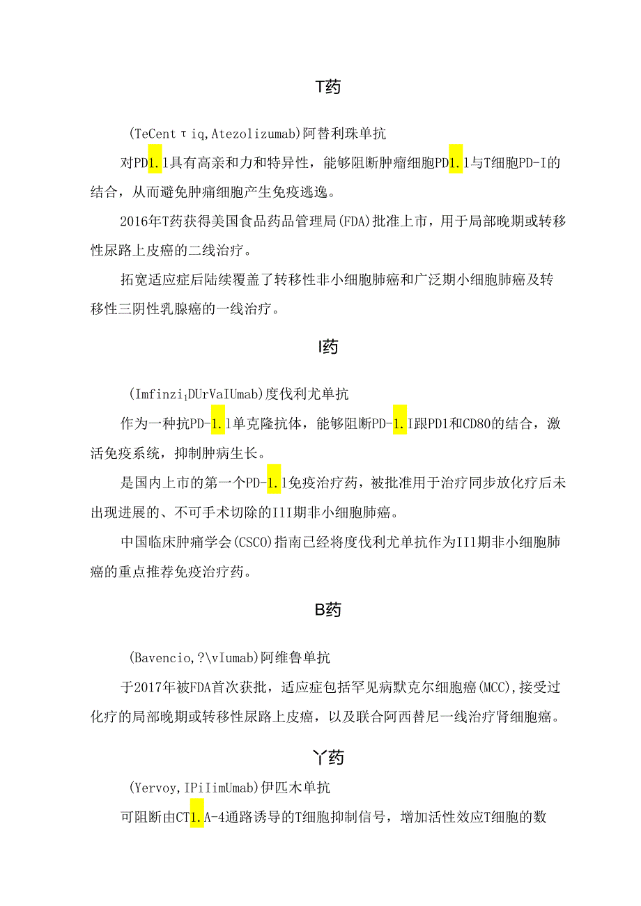 临床O药、K药、T药、I药、B药、Y等肿瘤免疫治疗药物特点及适应症.docx_第2页