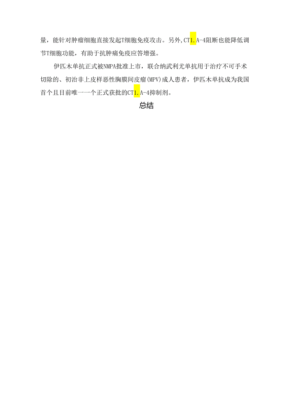 临床O药、K药、T药、I药、B药、Y等肿瘤免疫治疗药物特点及适应症.docx_第3页