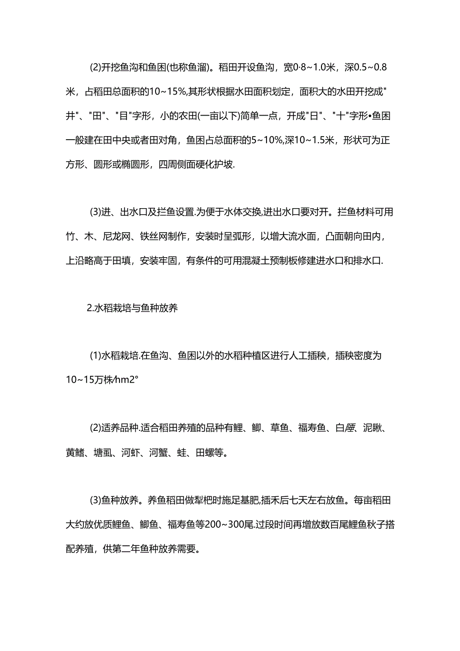 稻渔综合种养技术.docx_第3页