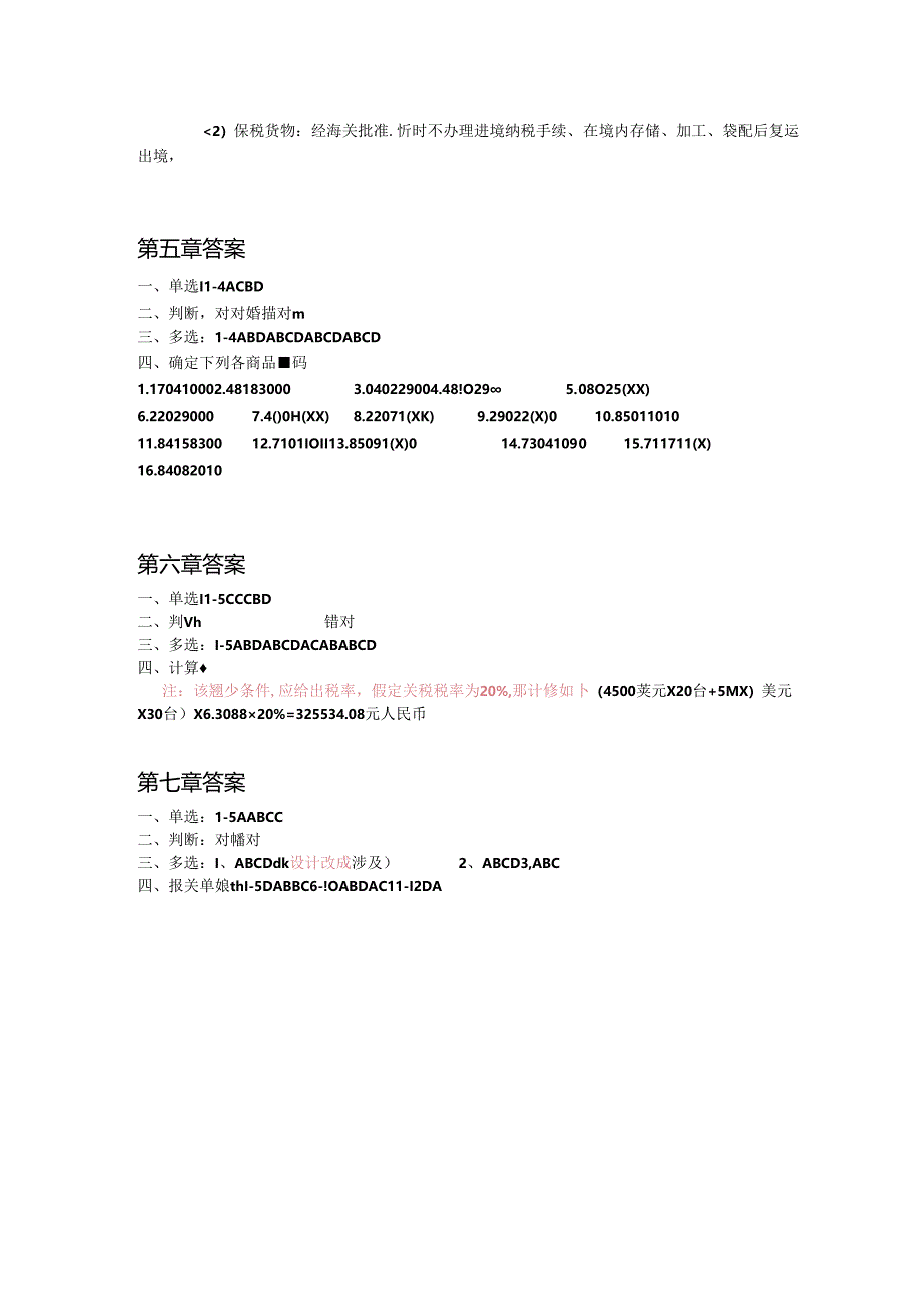 《报关综合业务》习题答案.docx_第2页