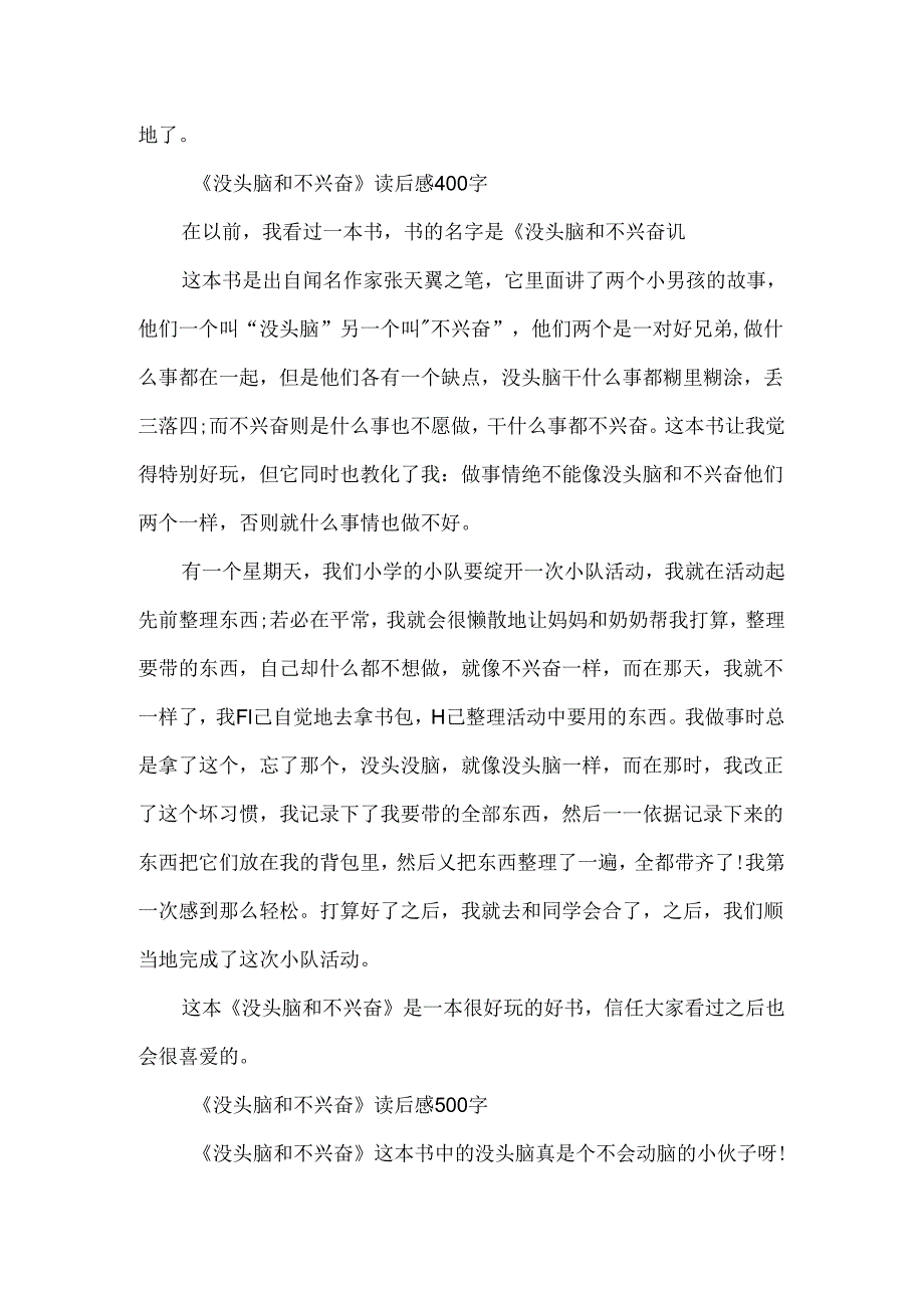 《没头脑和不高兴》初中读后感500字.docx_第3页