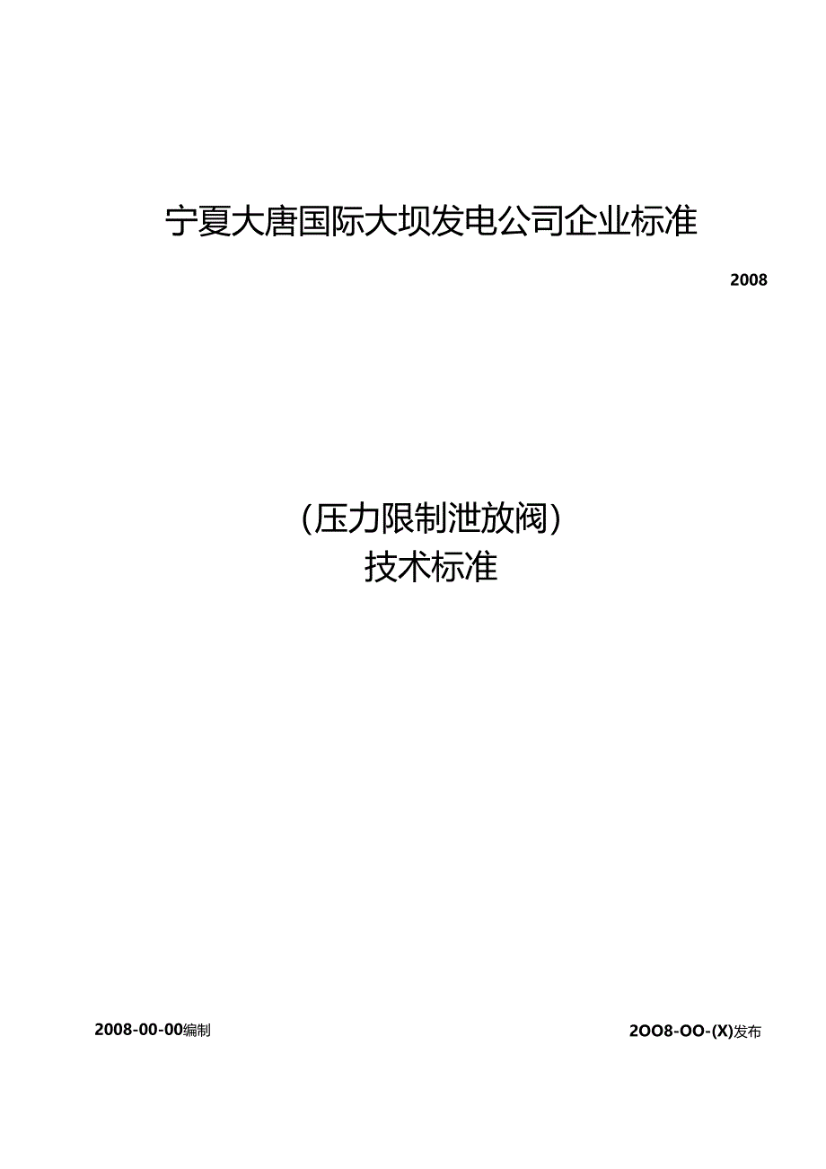 ERV阀技术标准.docx_第1页