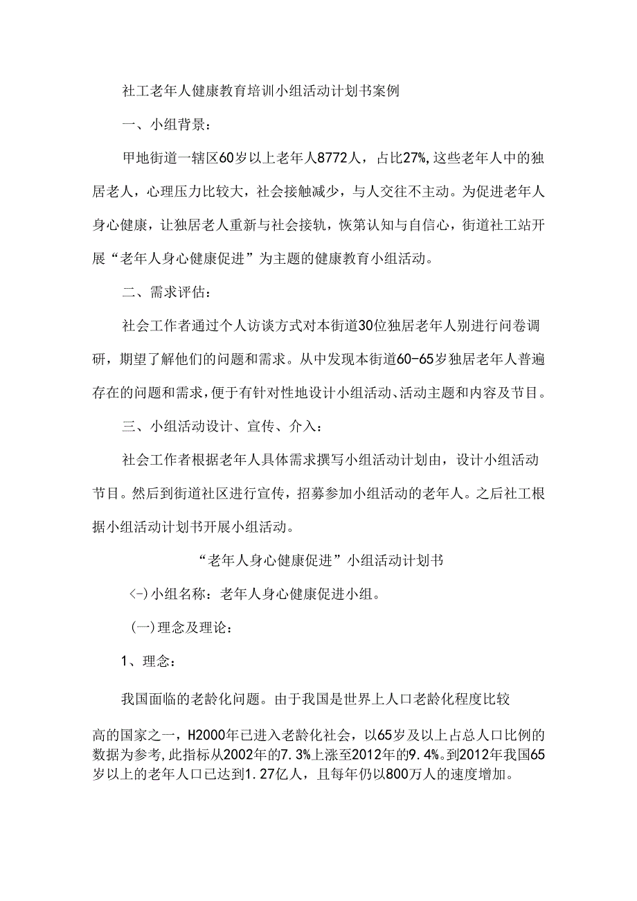 社工老年人健康教育培训小组活动计划书案例.docx_第1页