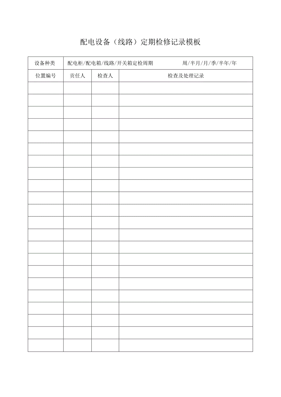 配电设备（线路）定期检修记录模板.docx_第1页