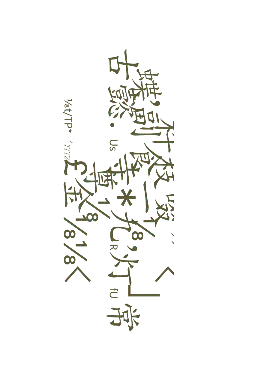 金农隶书《古谣一首轴》赏析.docx_第2页