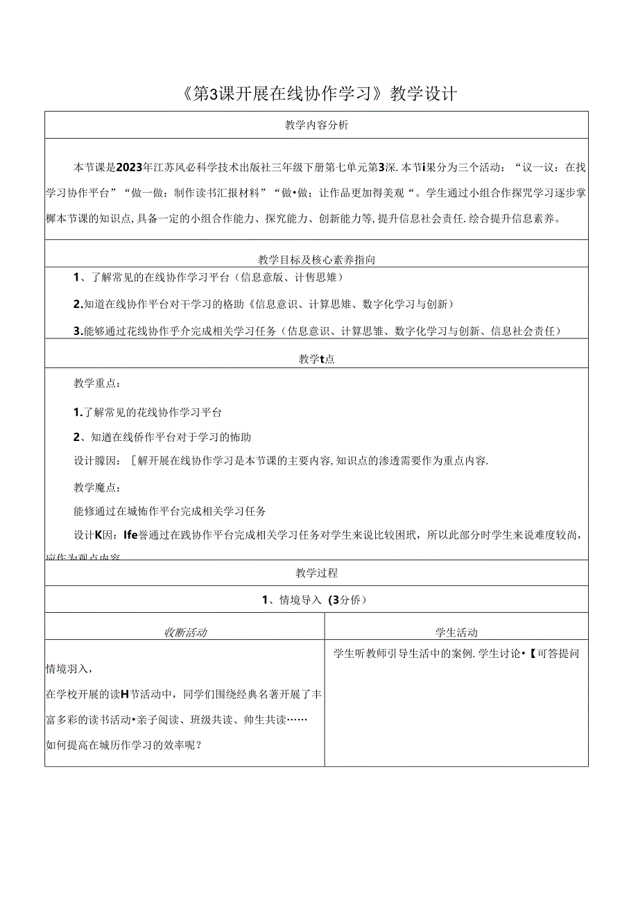 第7单元 第3课 开展在线协作学习 教学设计 苏科版信息科技三年级下册.docx_第1页