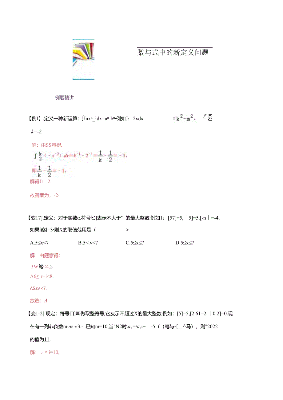 专题69 数与式中的新定义问题（解析版）.docx_第1页